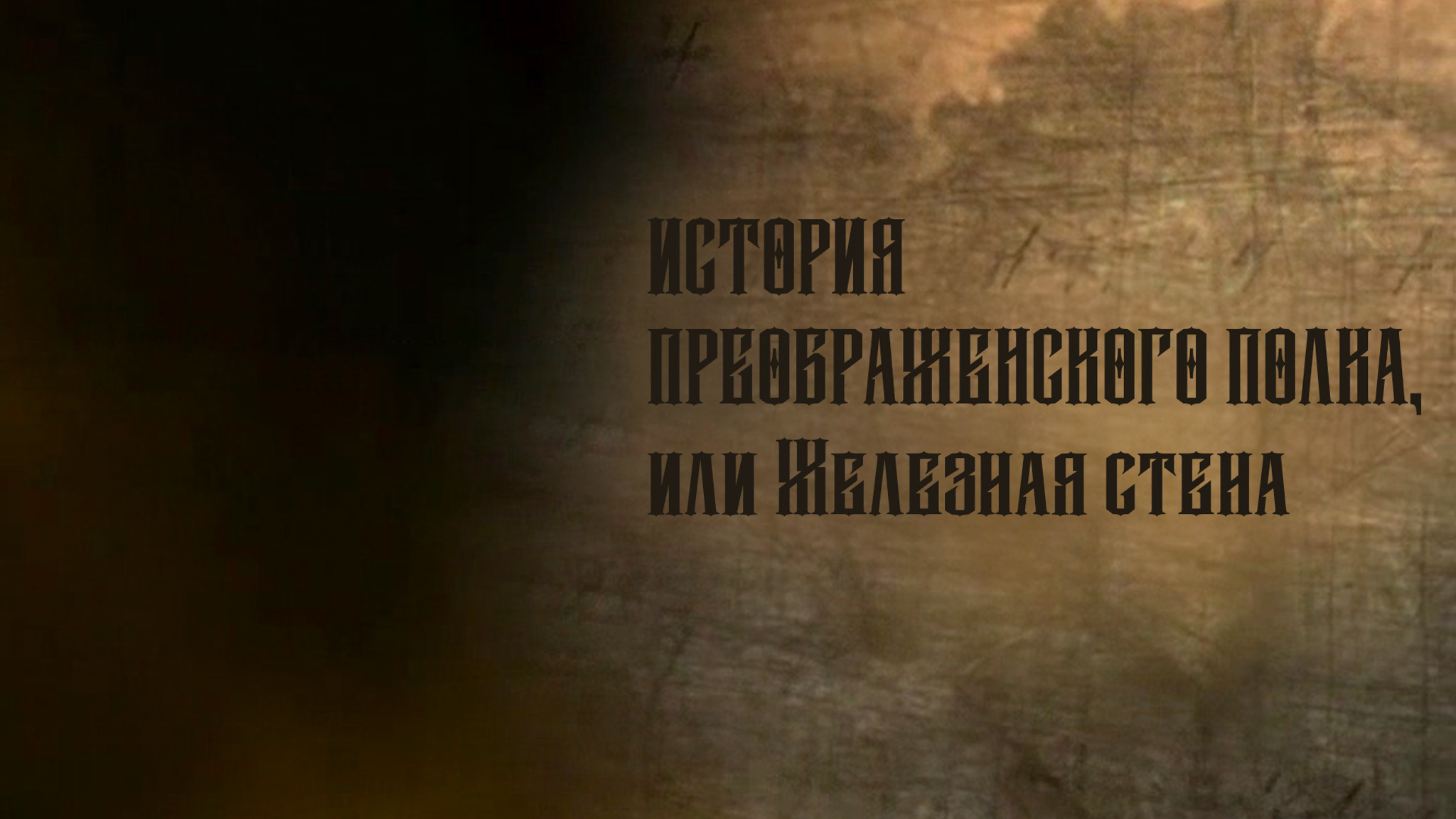 История Преображенского полка, или Железная стена
