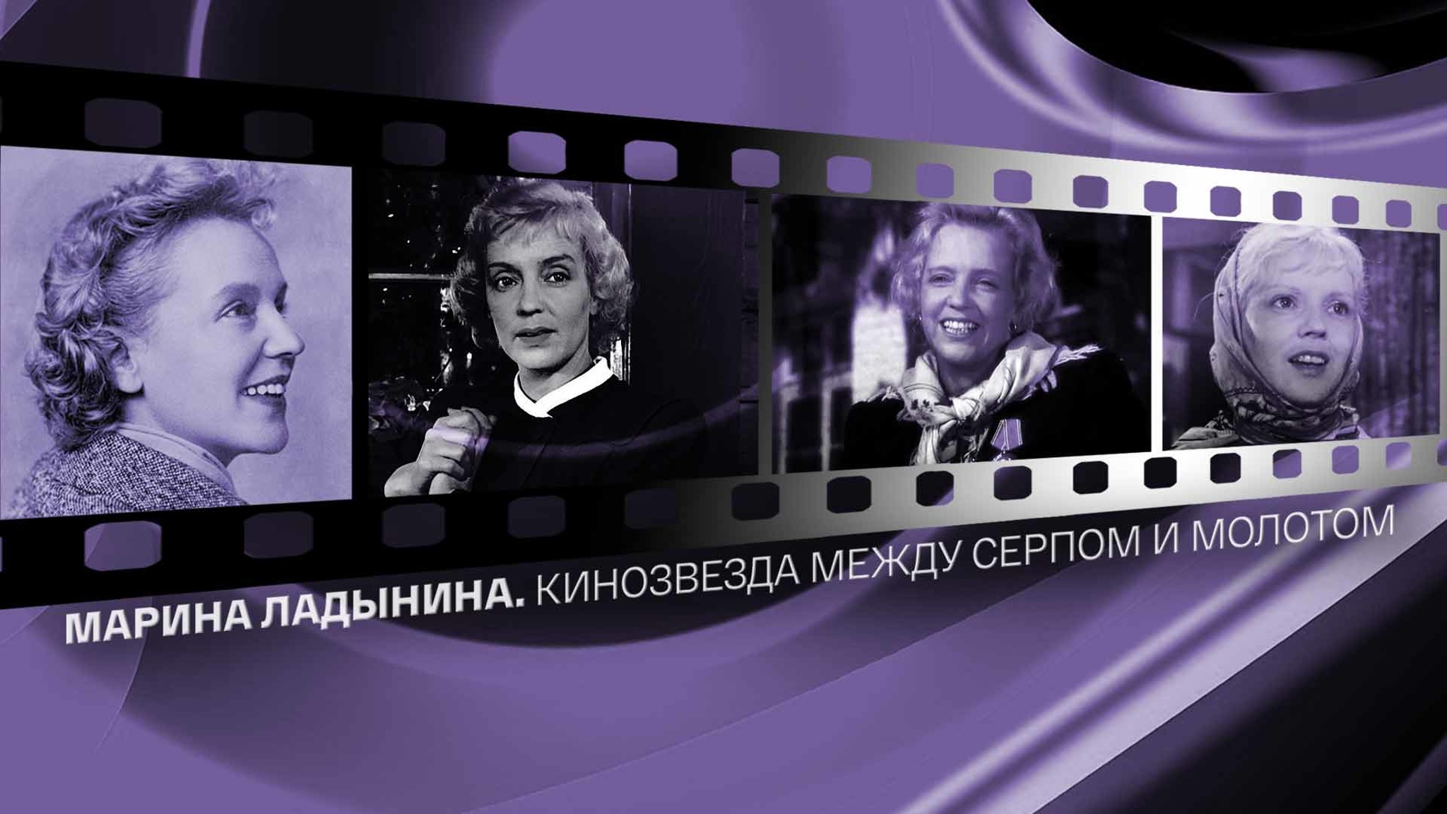Марина Ладынина. Кинозвезда между серпом и молотом