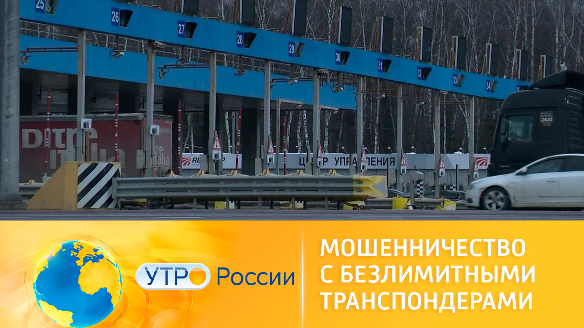 Как не стать жертвой мошенничества с безлимитными транспондерами