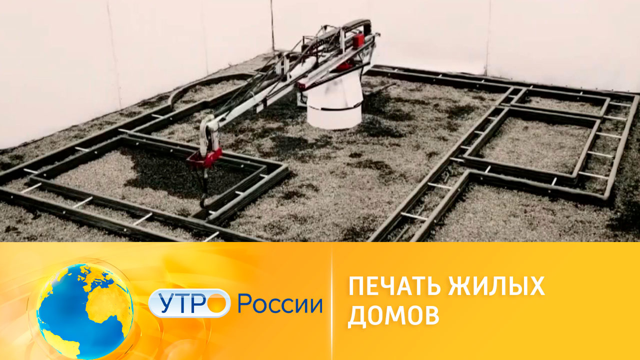 Дом на принтере: инженеры осваивают строительную печать