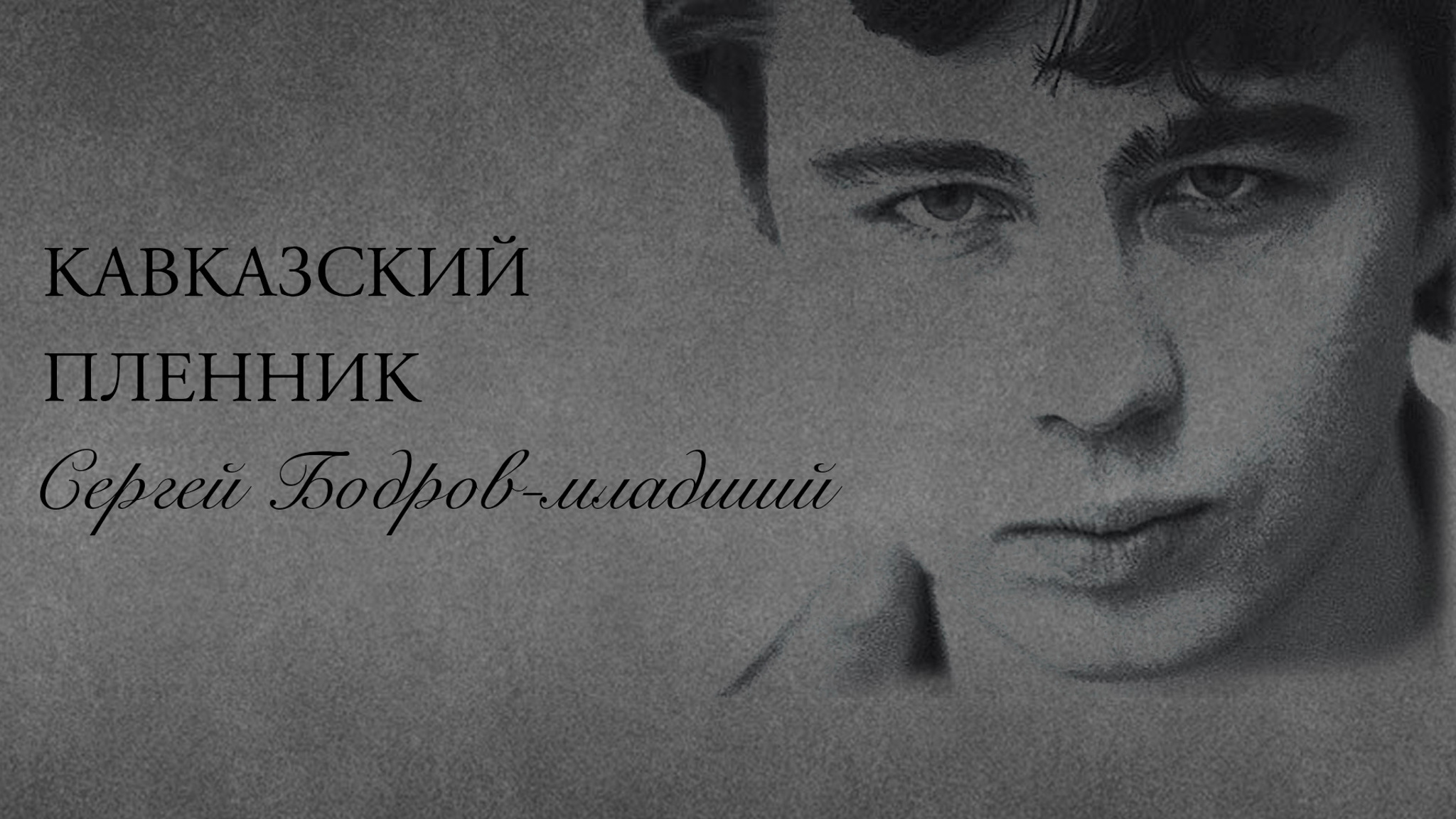 Кавказский пленник. Сергей Бодров-младший