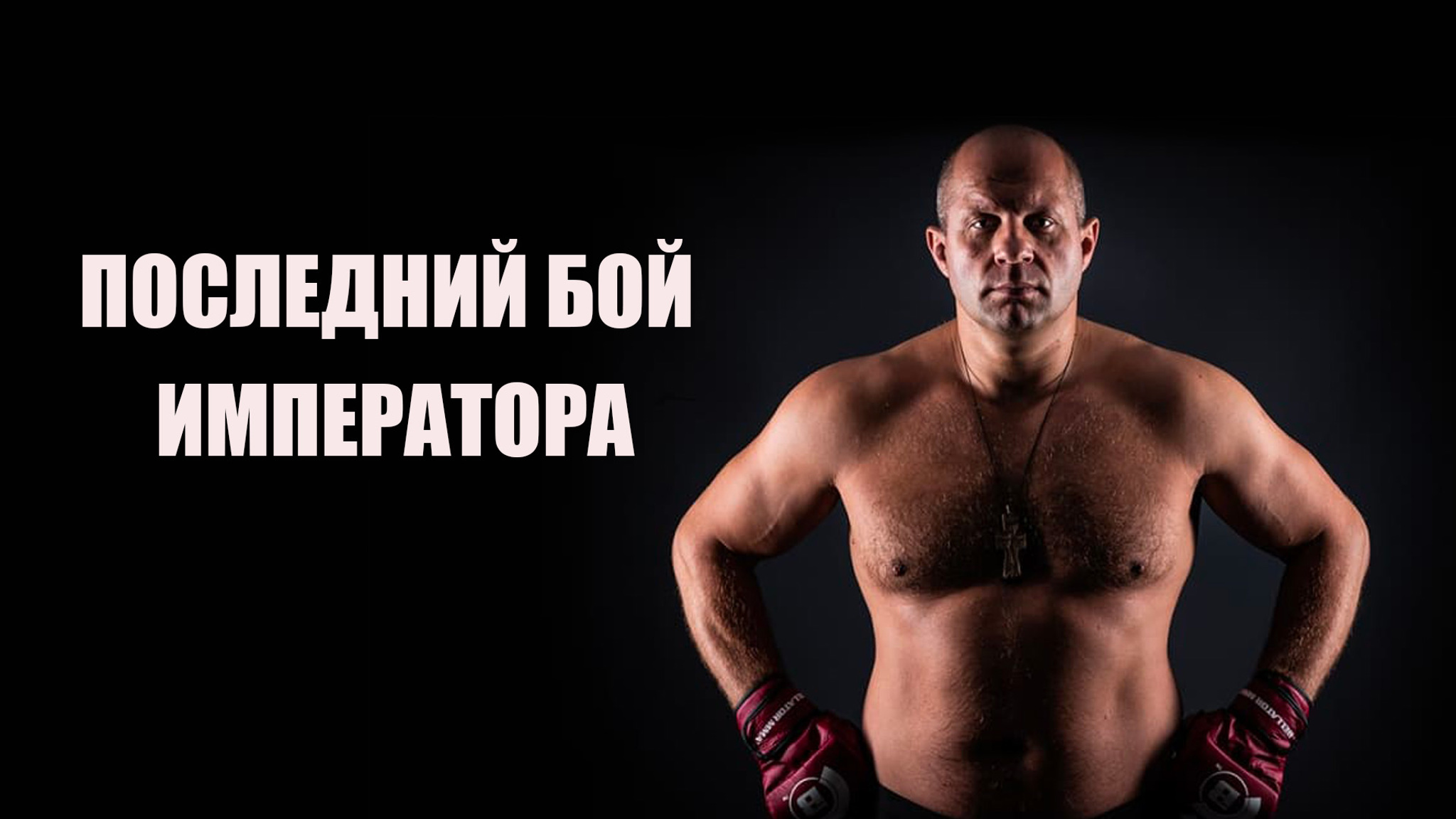 Последний бой Императора