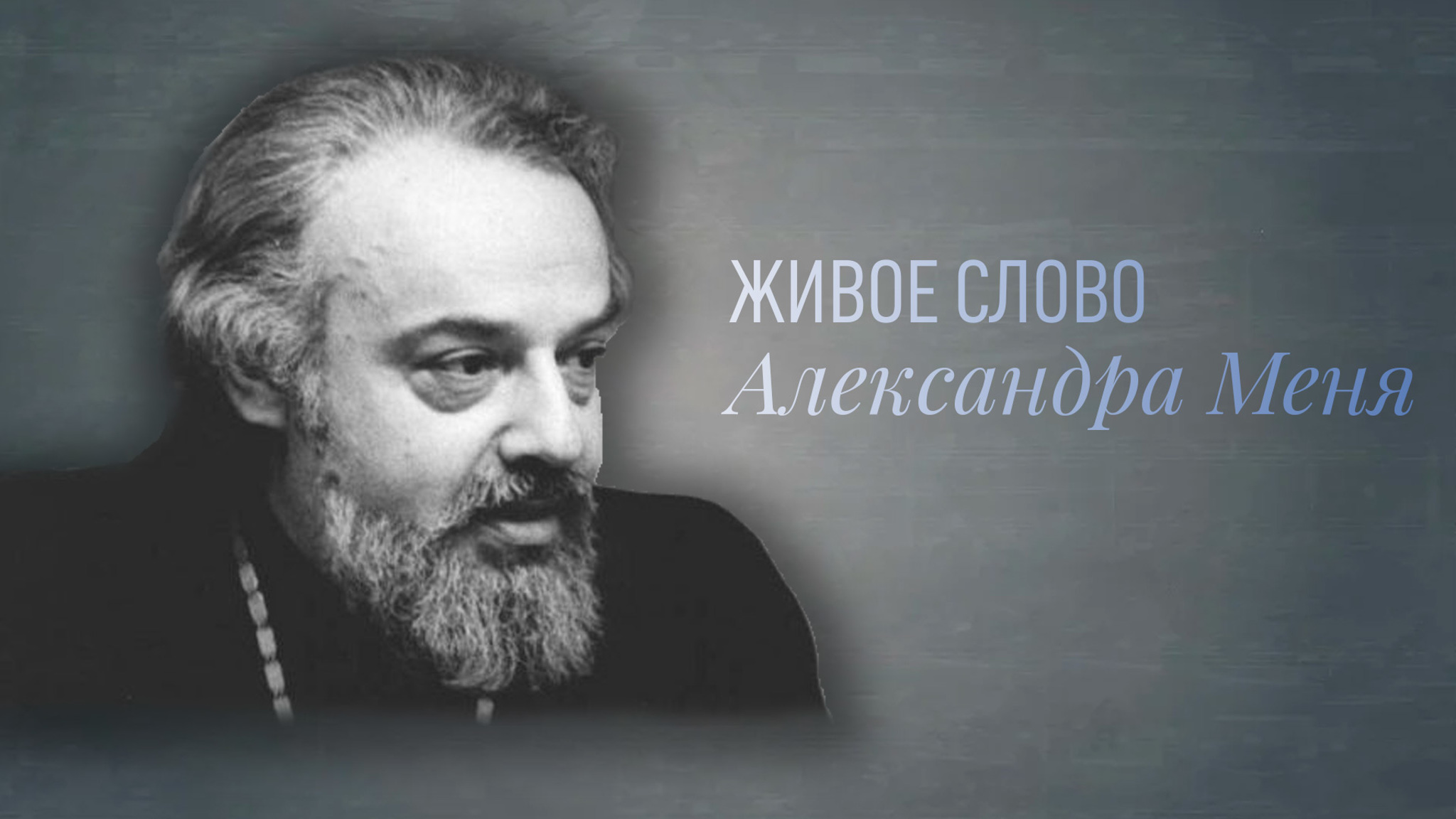 Живое слово Александра Меня