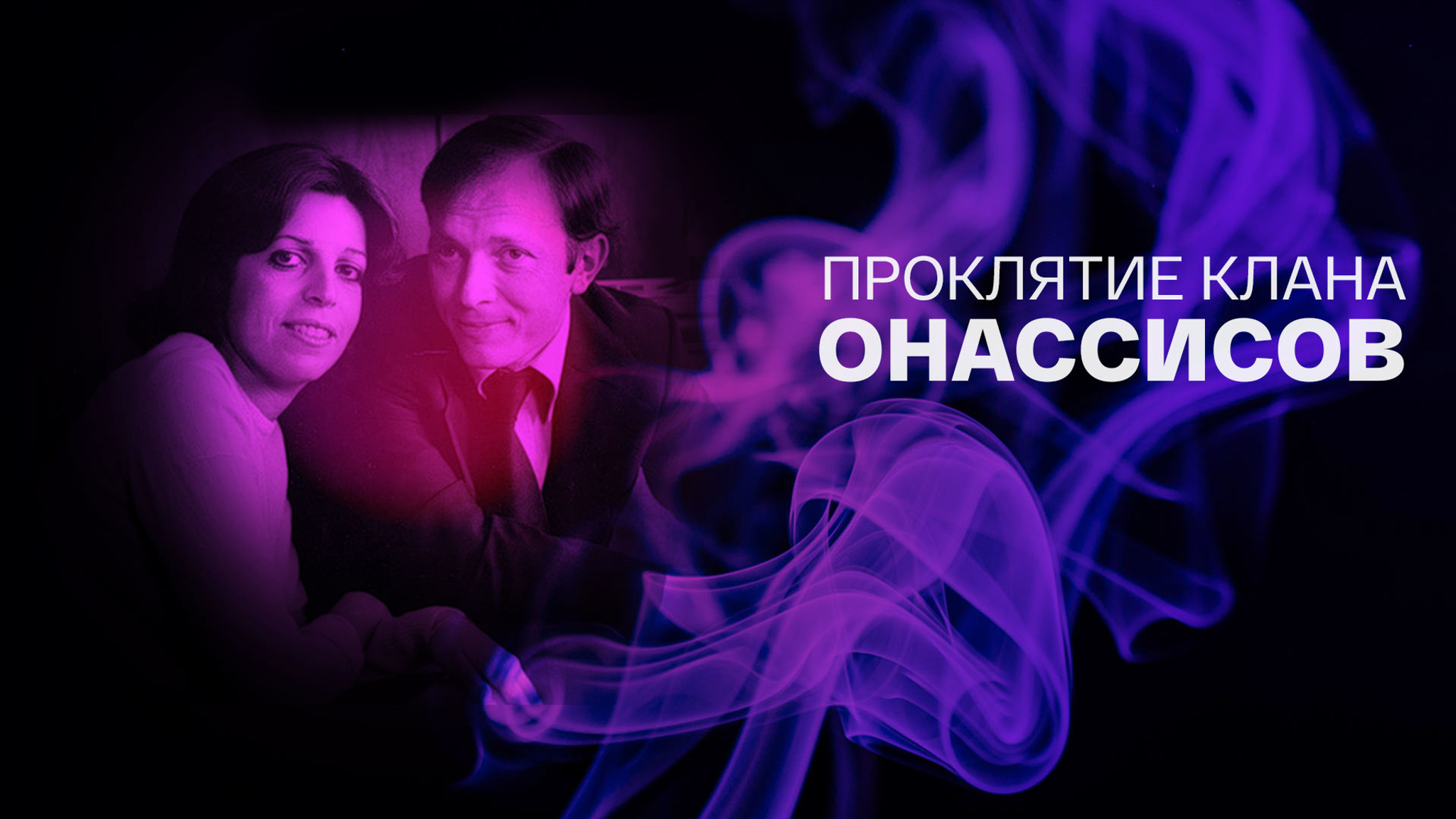 Проклятие клана Онассисов