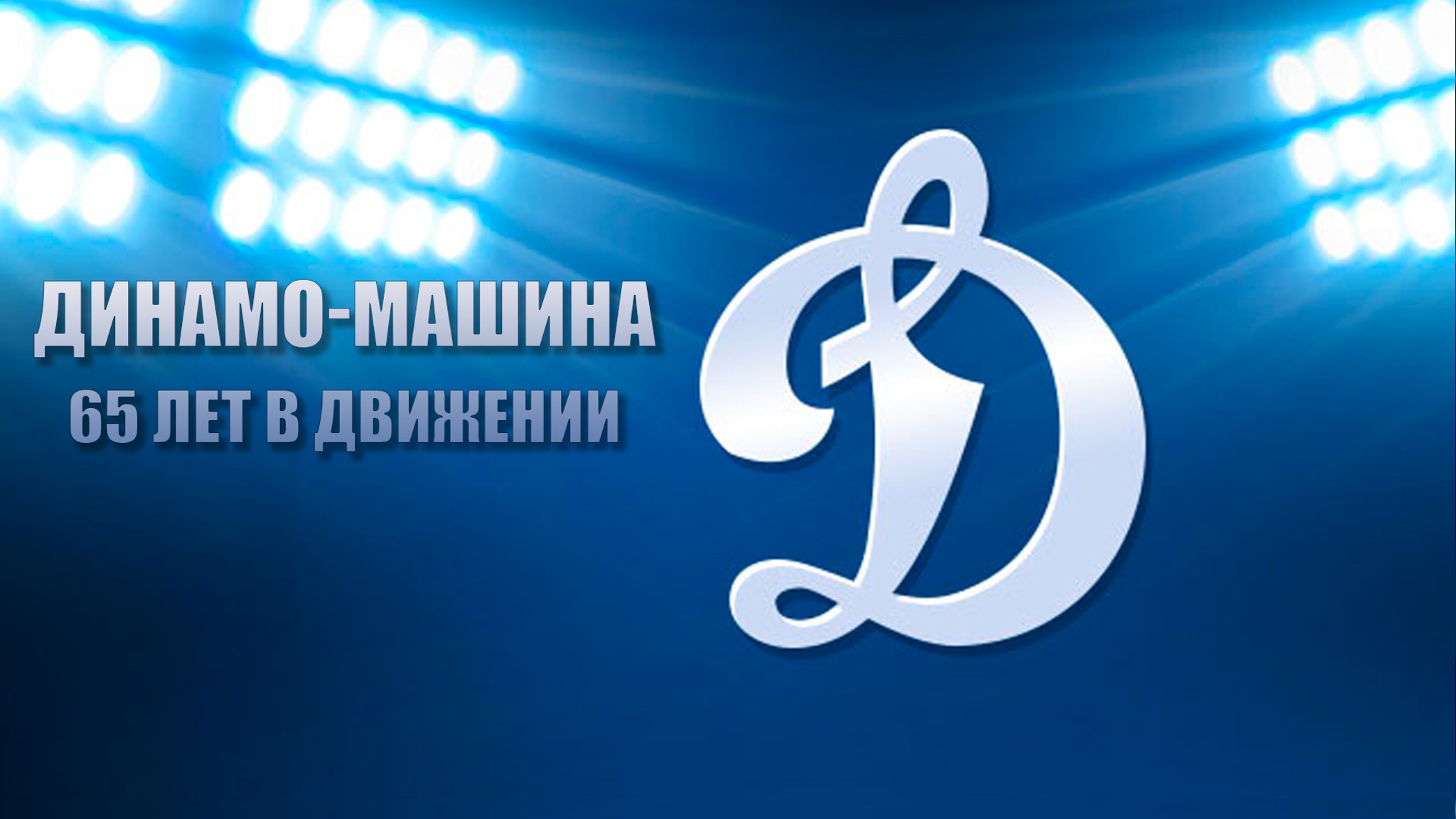 Динамо-машина. 65 лет в движении
