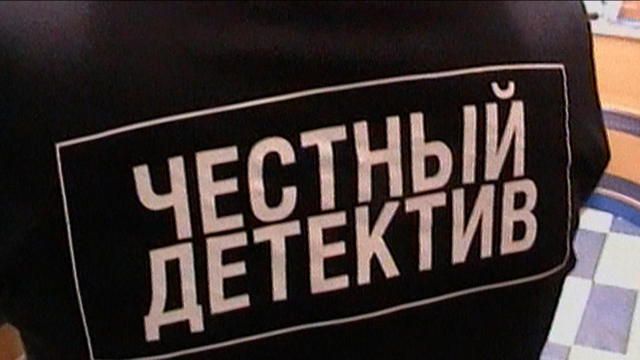 Сотни расследований по всей стране: "Честному детективу" – 19 лет