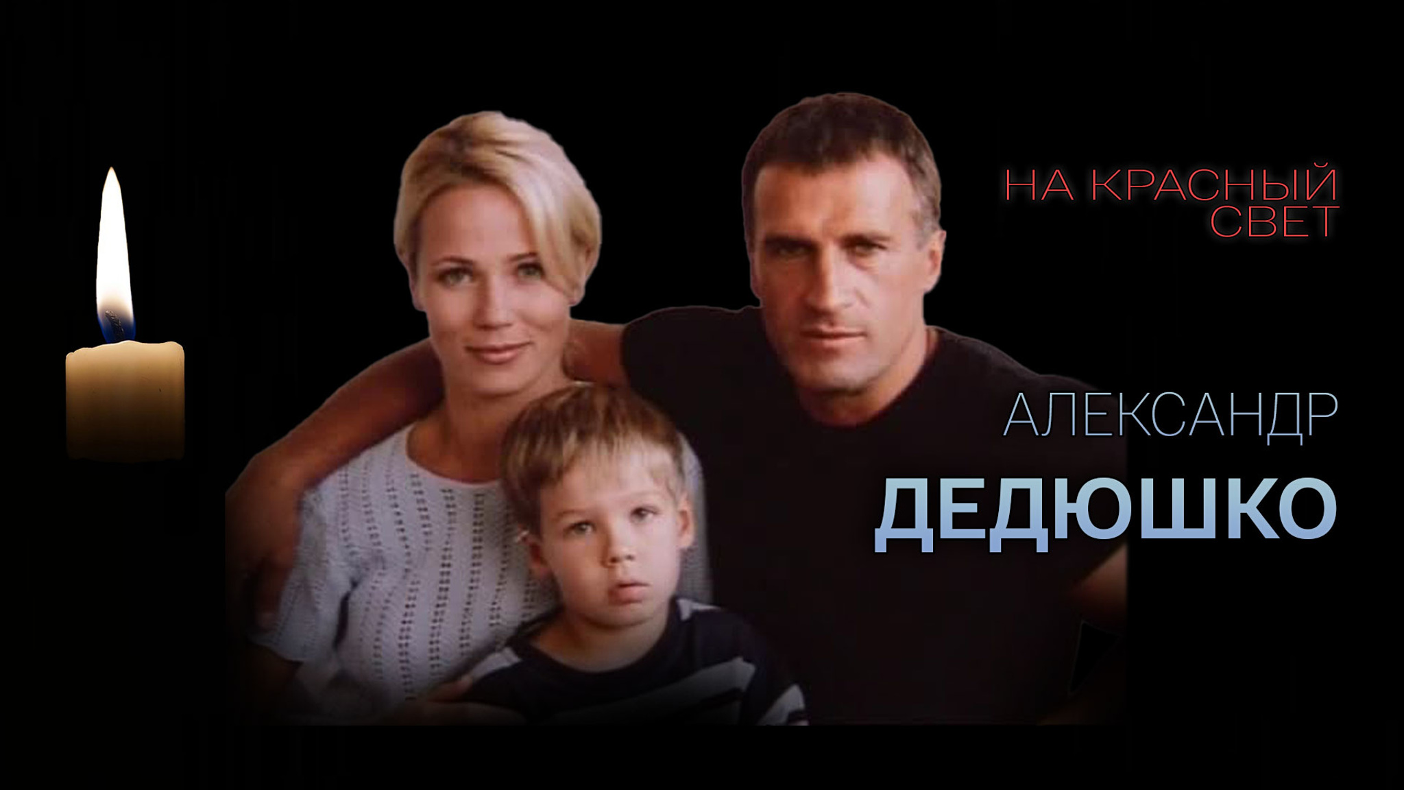 На красный свет. Александр Дедюшко