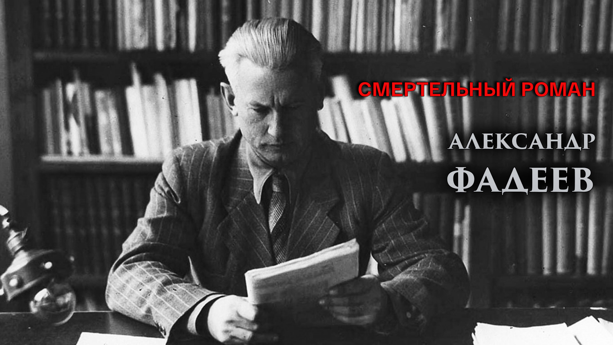 Смертельный роман. Александр Фадеев