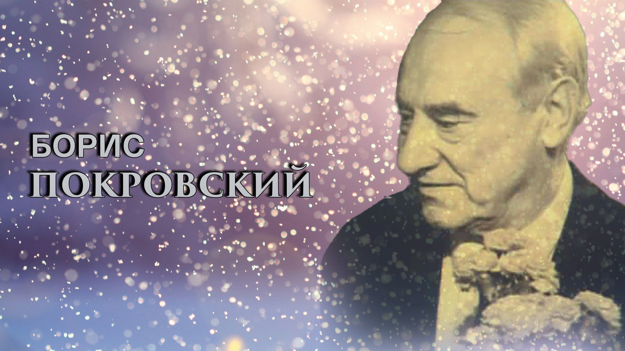 Борис Покровский