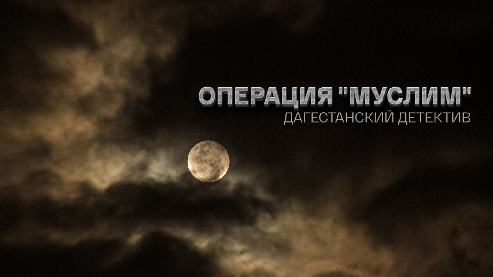 Операция "Муслим". Дагестанский детектив