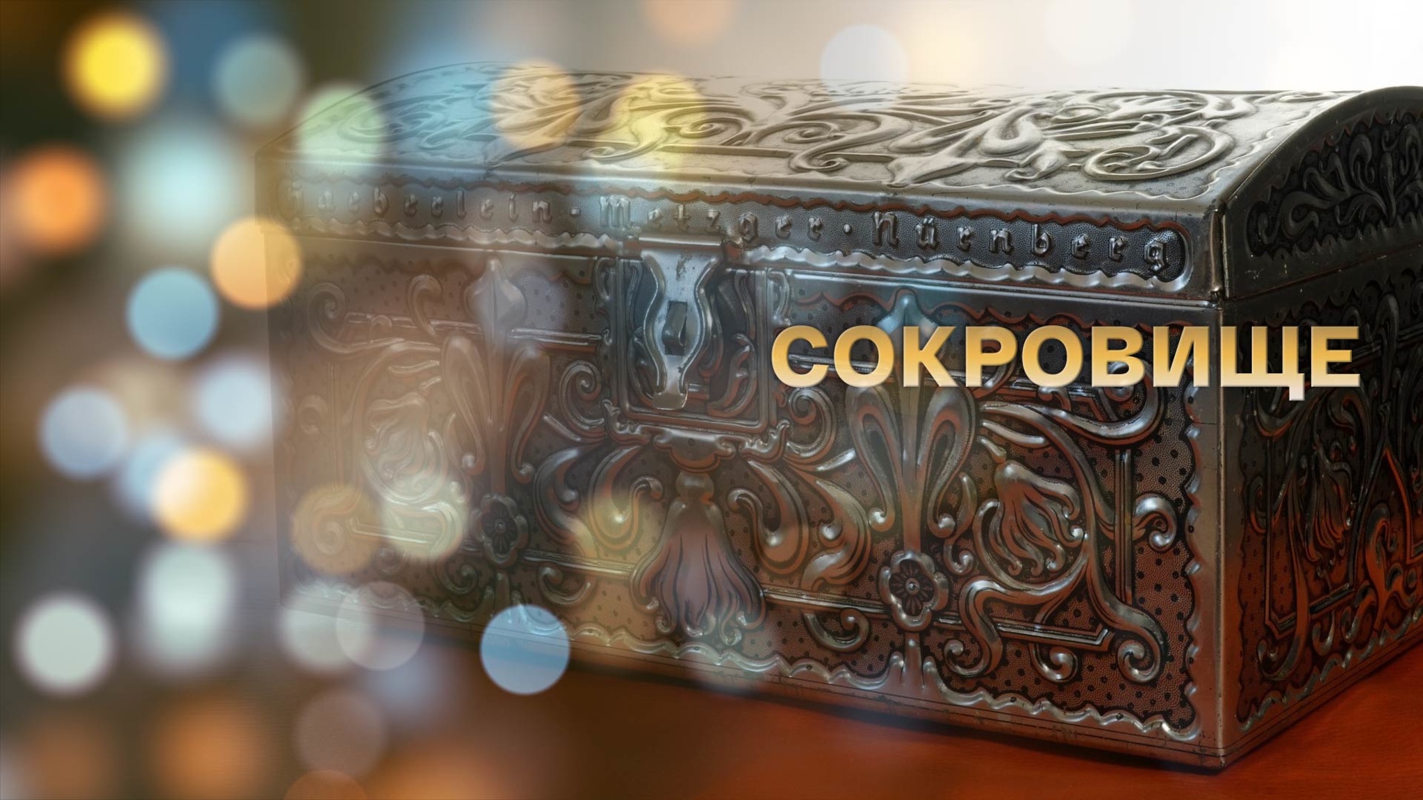 Сокровище