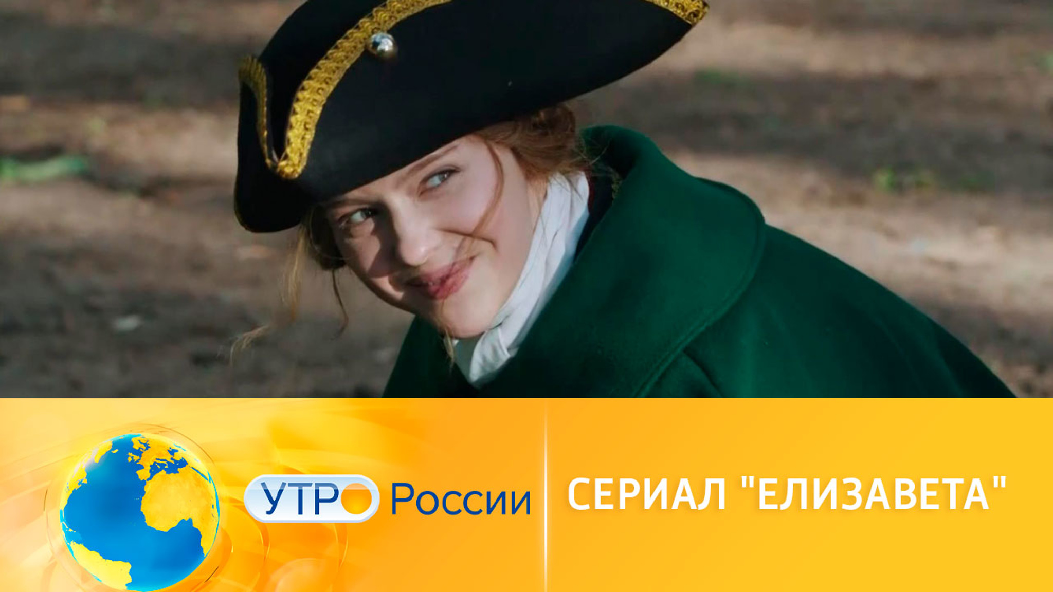 "Елизавета": любовь, интриги и борьба за власть