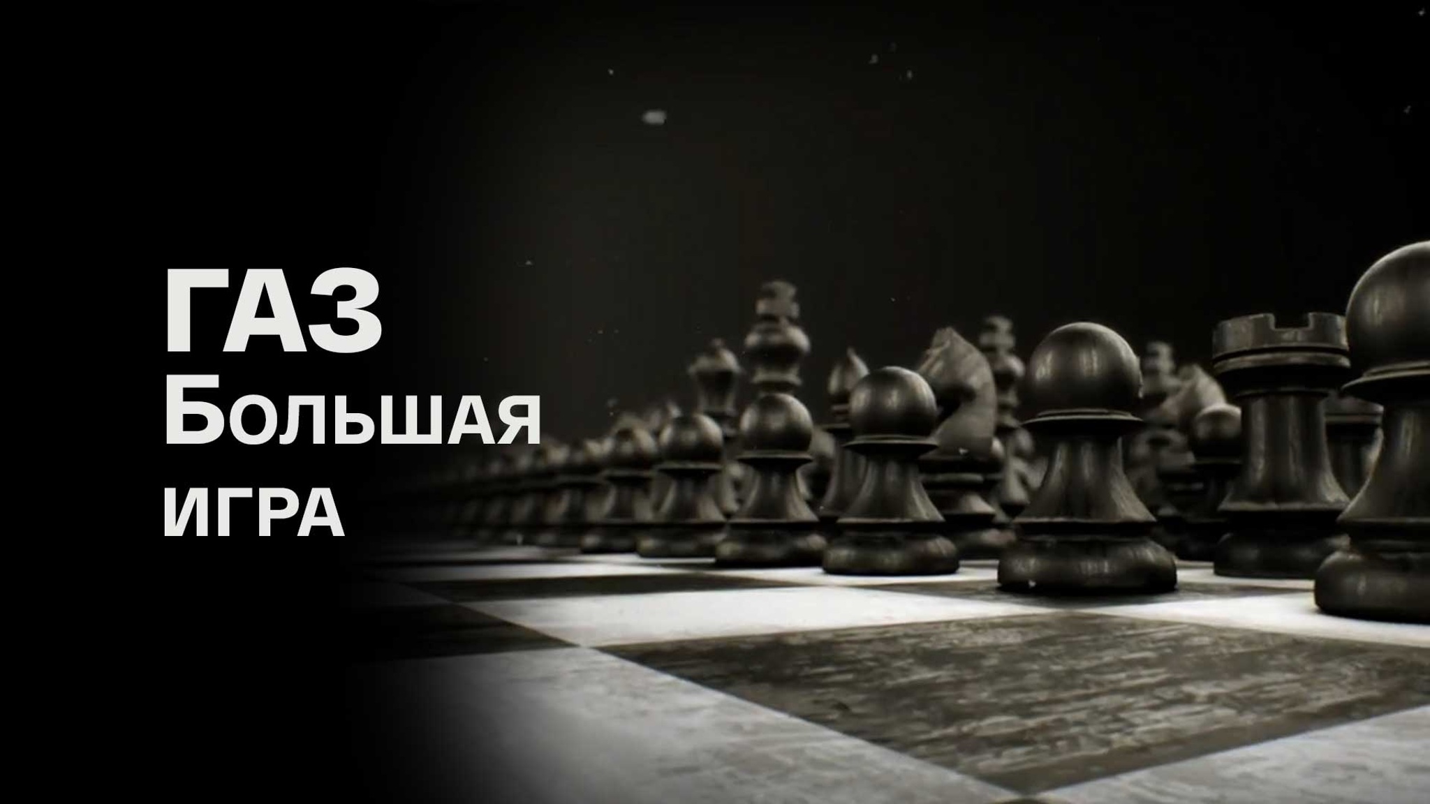 Газ. Большая игра