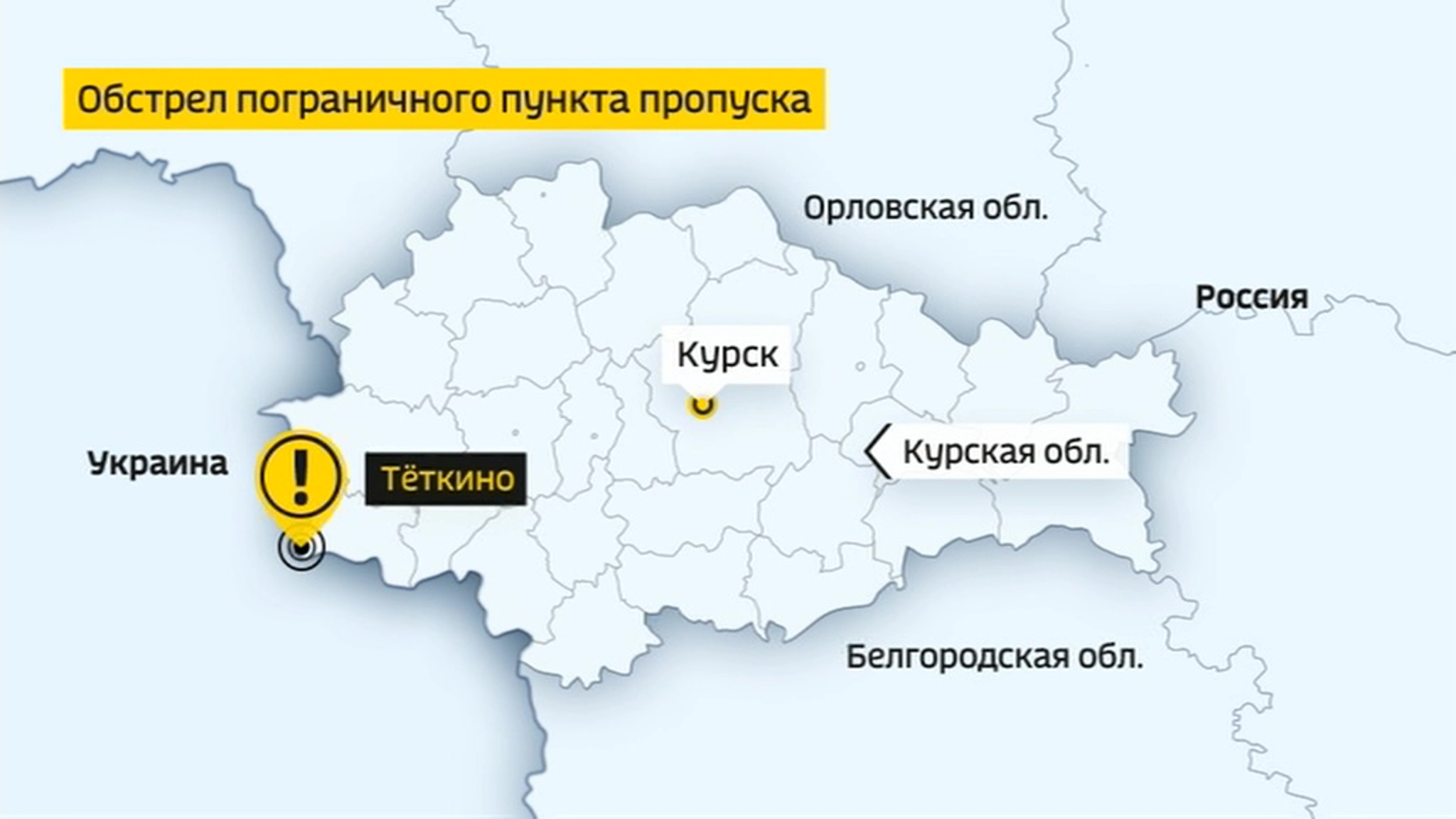 В Курской области со стороны Украины обстреляли погранпункт