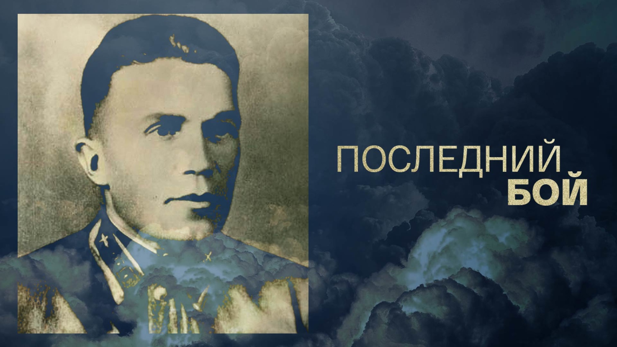 Последний бой