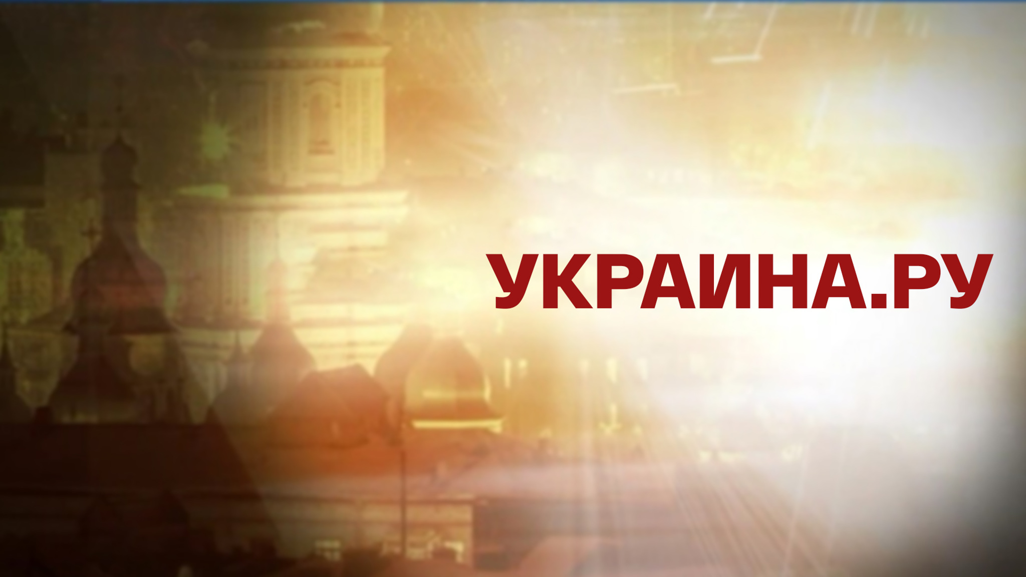 Украина.ру