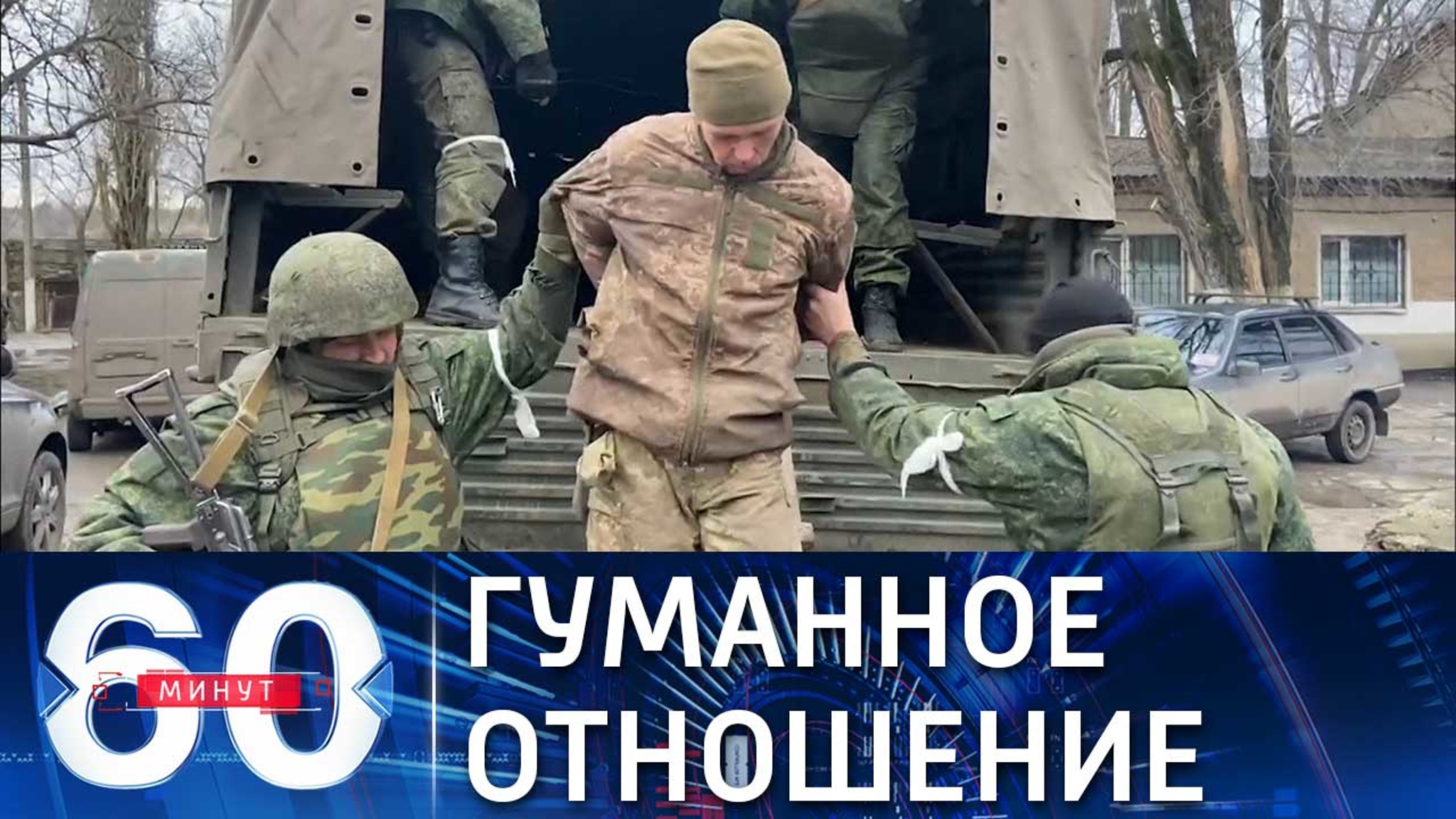 Шойгу потребовал уважать военнопленных из ВСУ