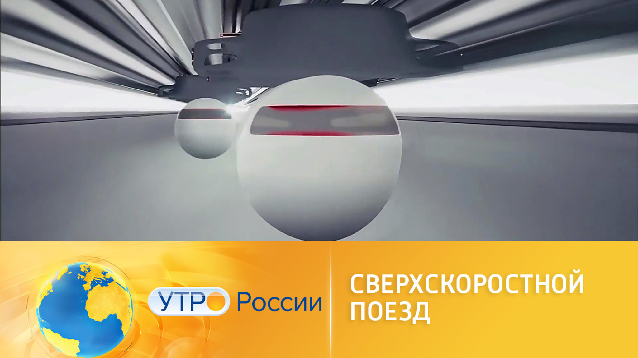 Российские ученые создают сверхскоростной поезд
