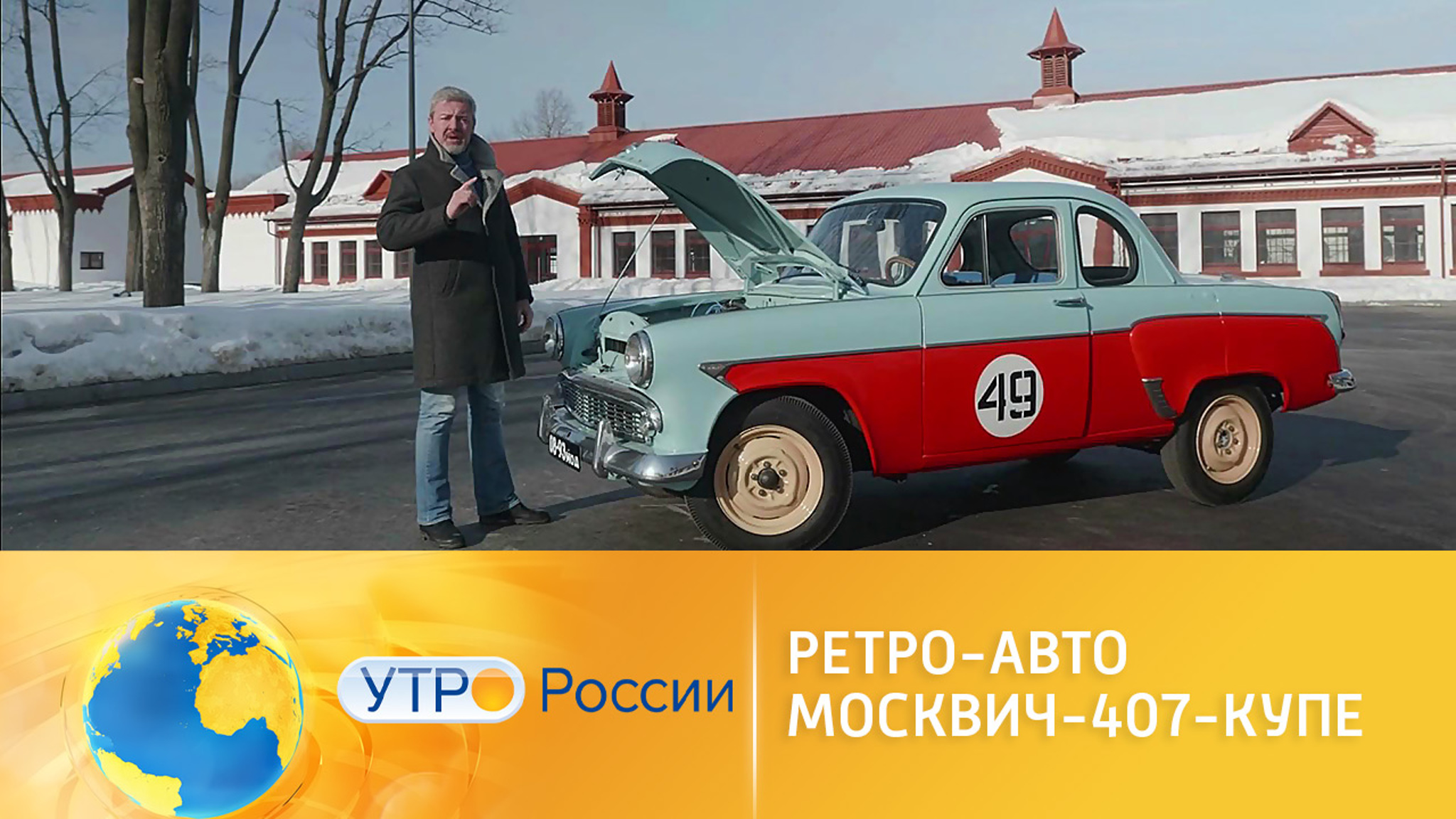 Автолегенда: "Москвич-407" "Купе"