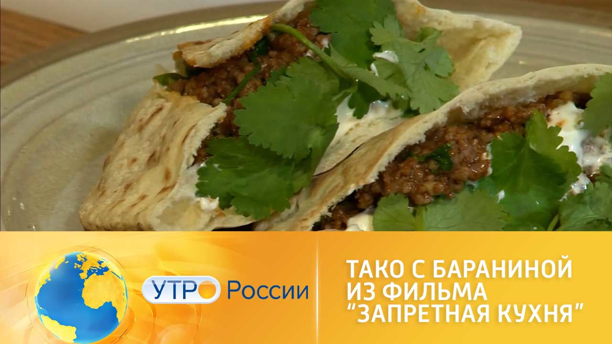 Готовим тако по рецепту из фильма “Запретная кухня”
