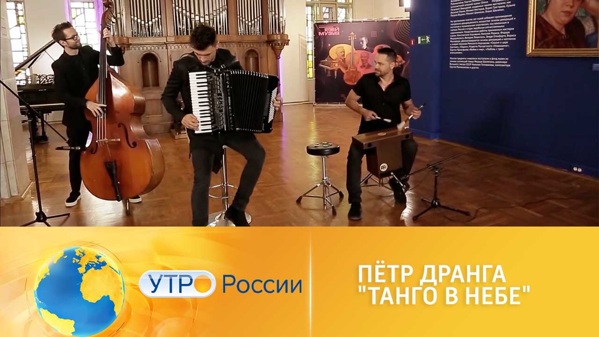 Петр Дранга исполняет мелодии танго