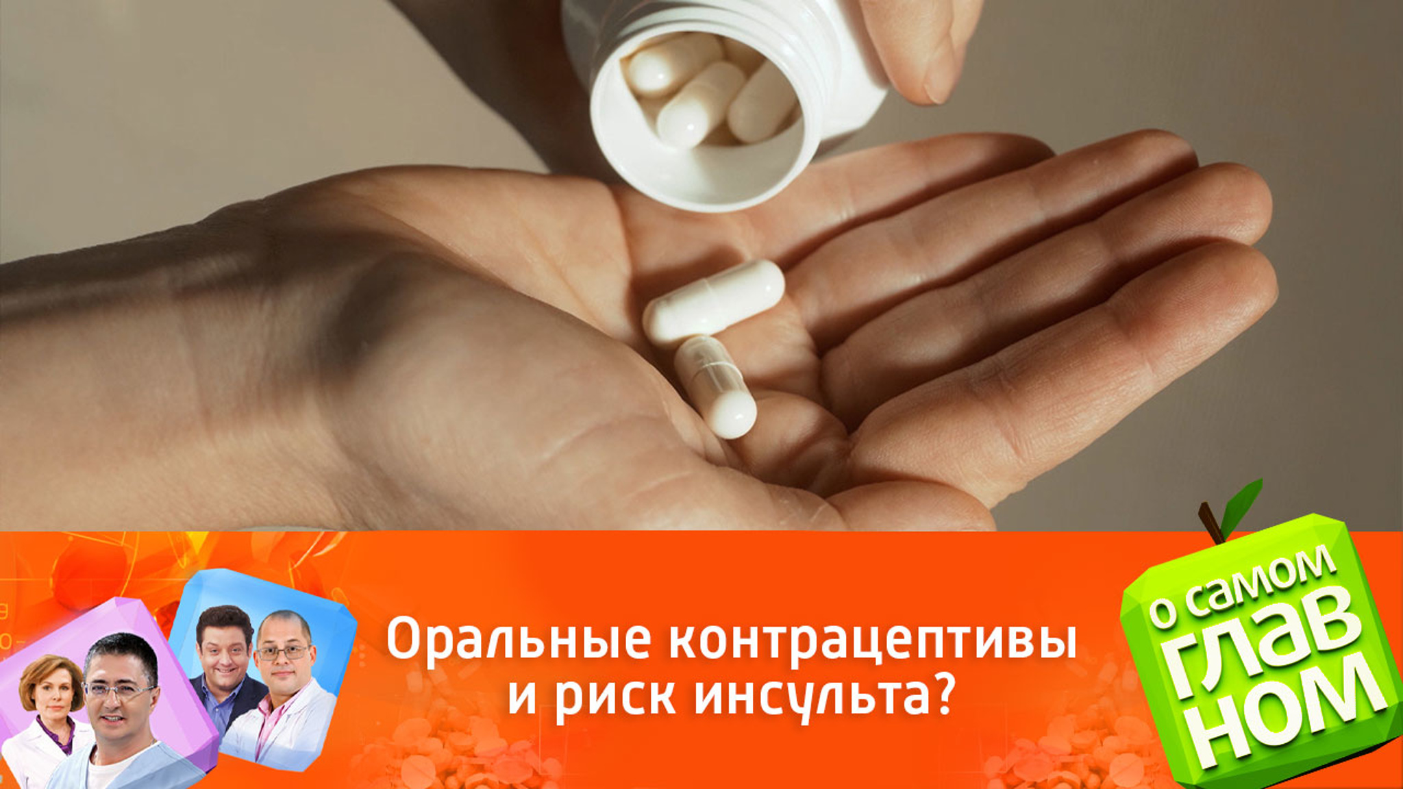 Приводят ли оральные контрацептивы к инсульту