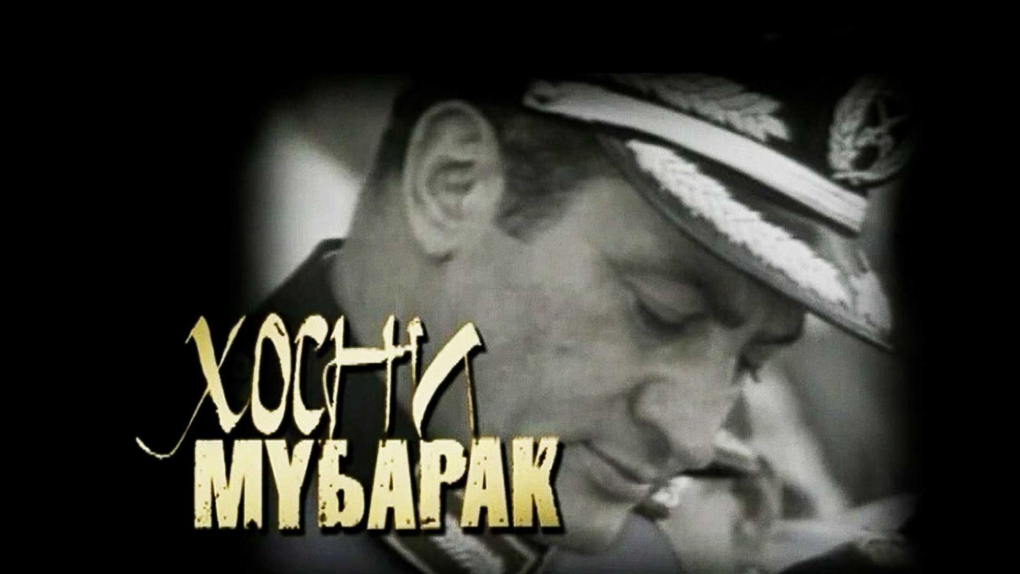 Хосни Мубарак