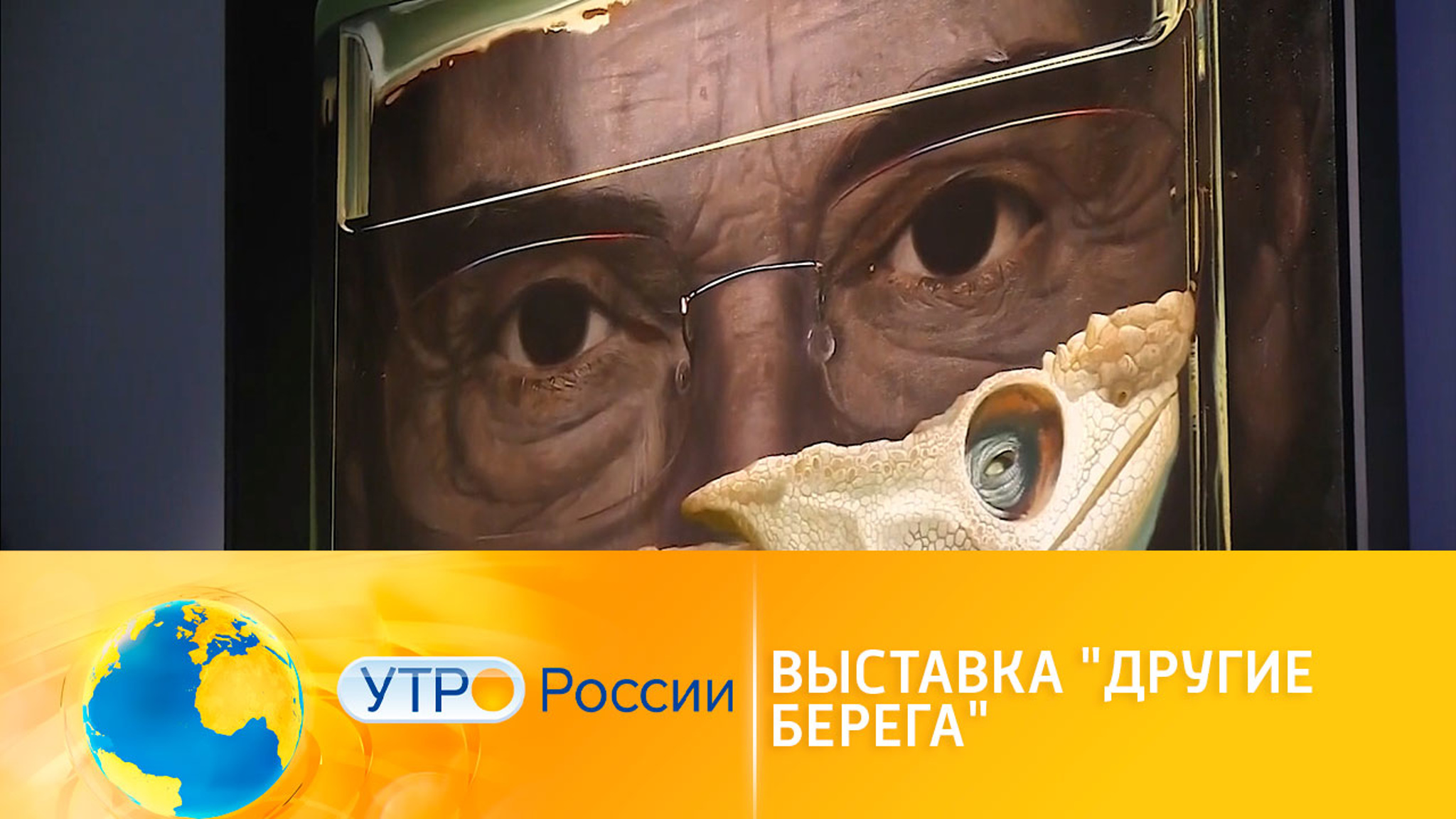 Музей Эрарта представляет выставку "Другие берега"