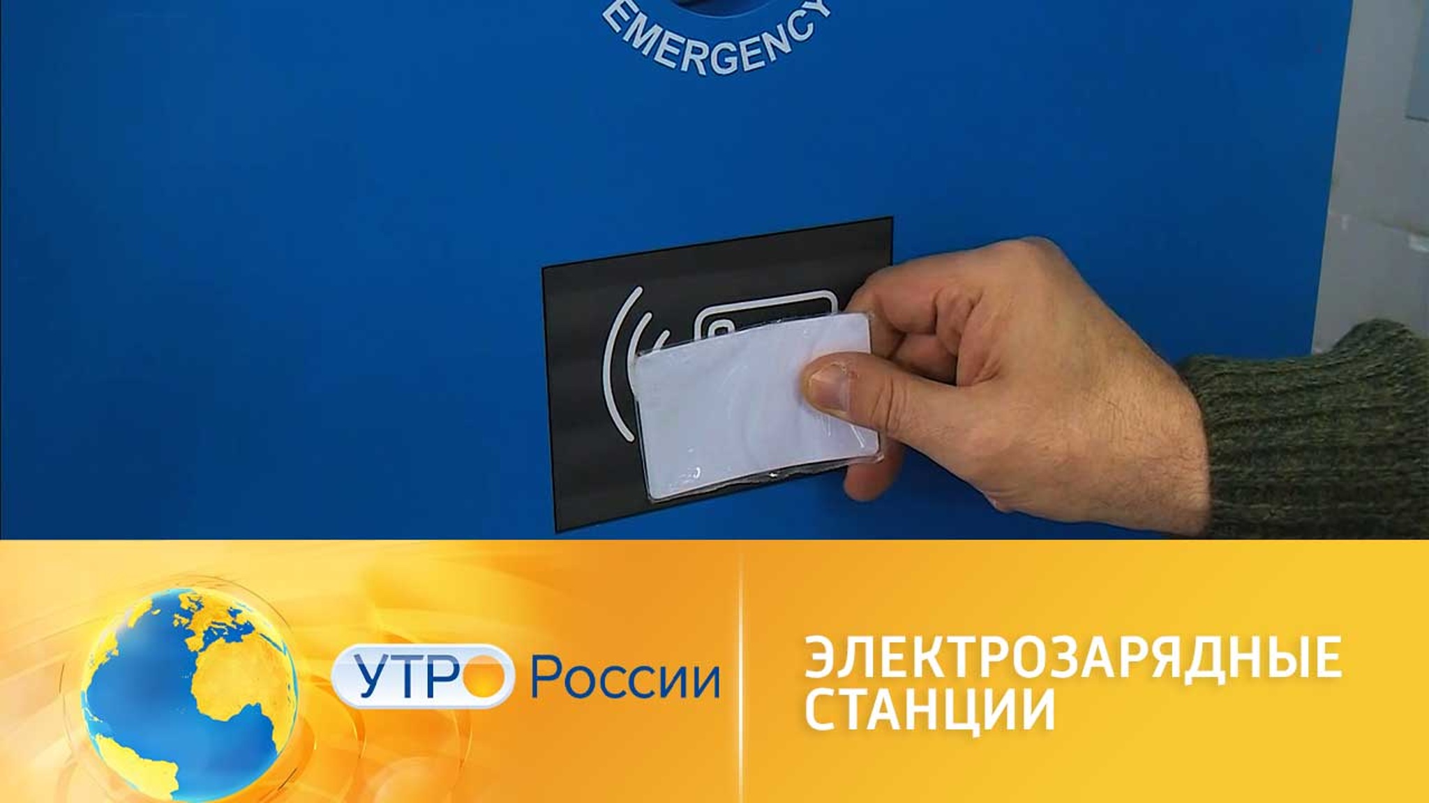 Электрозарядные станции для электромобилей