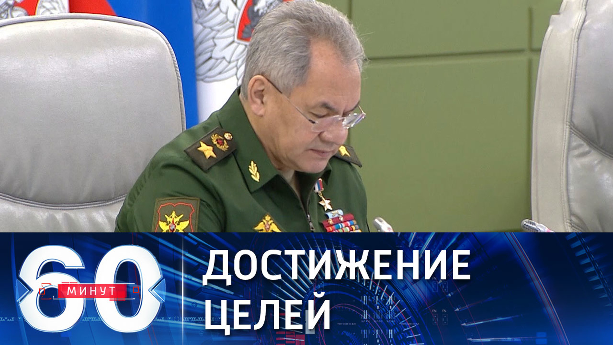 Шойгу о специальной военной операции РФ