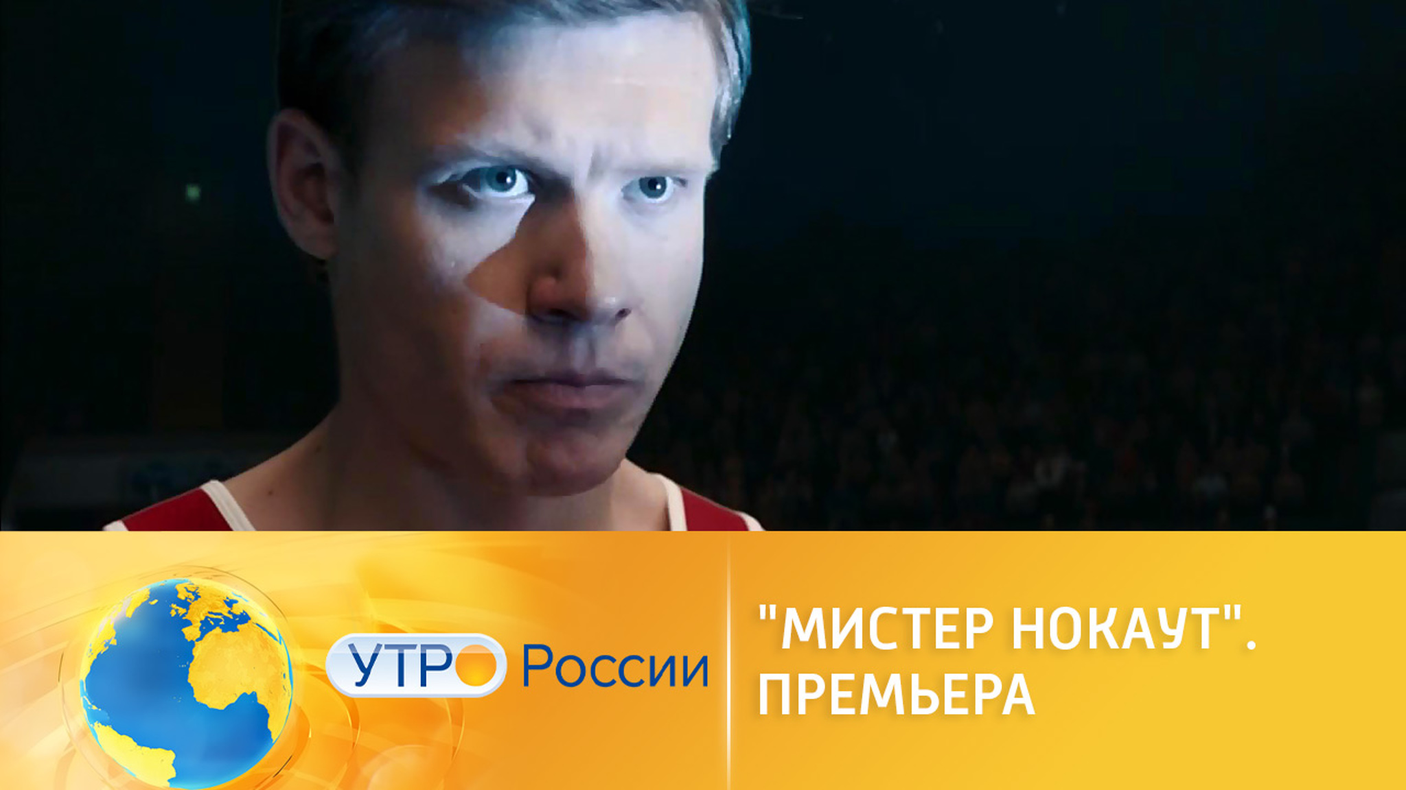 "Мистер Нокаут": к просмотру обязателен