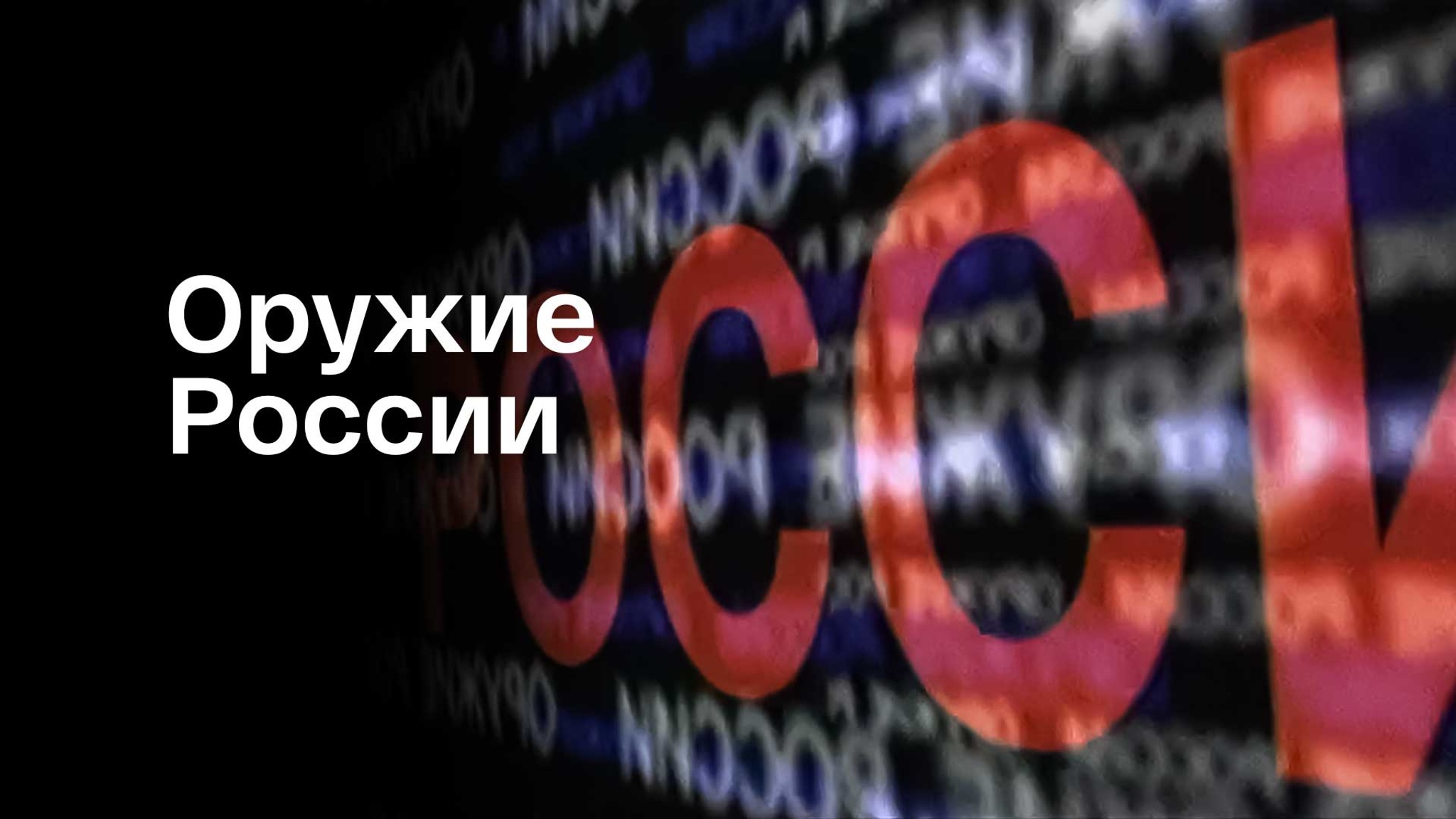 Оружие России