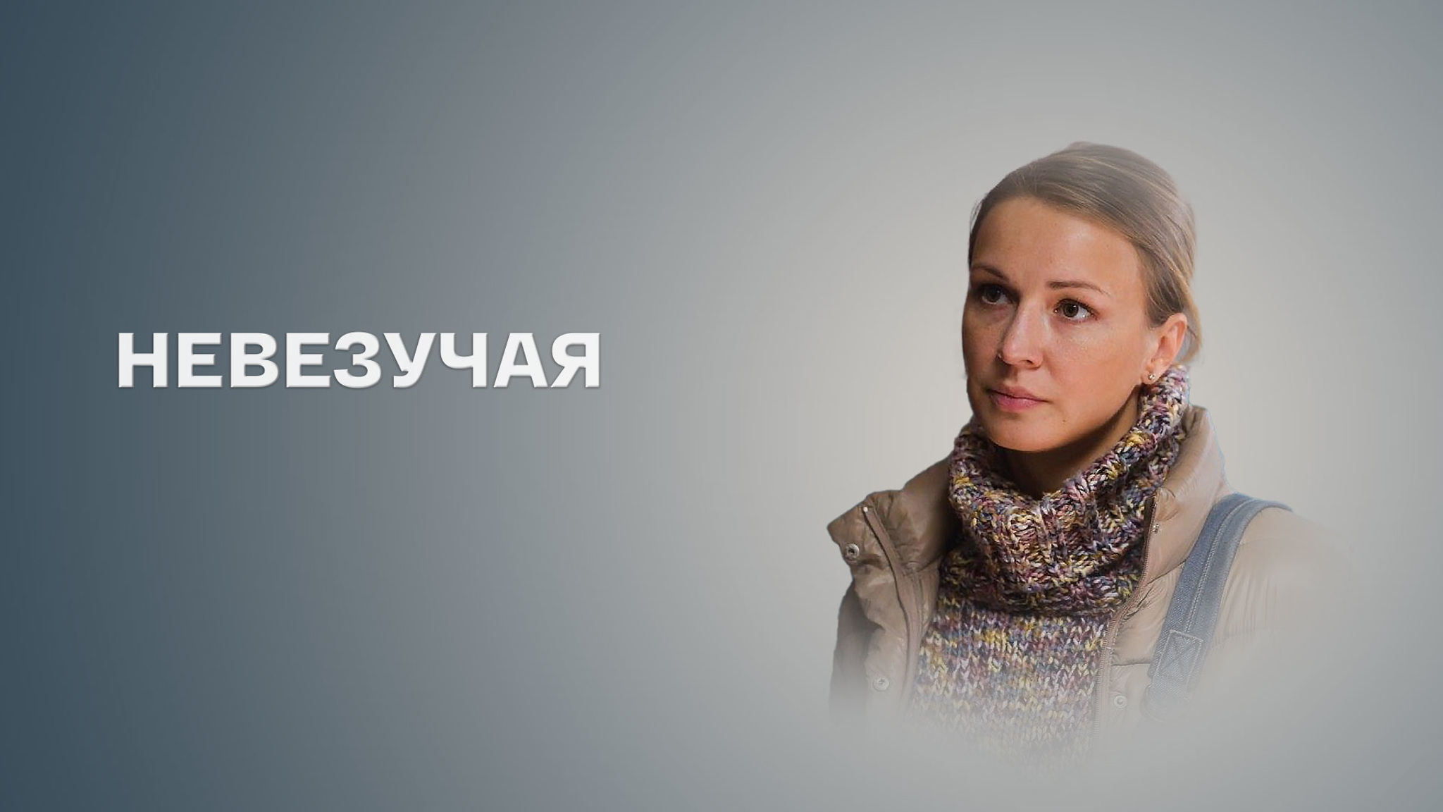 Невезучая