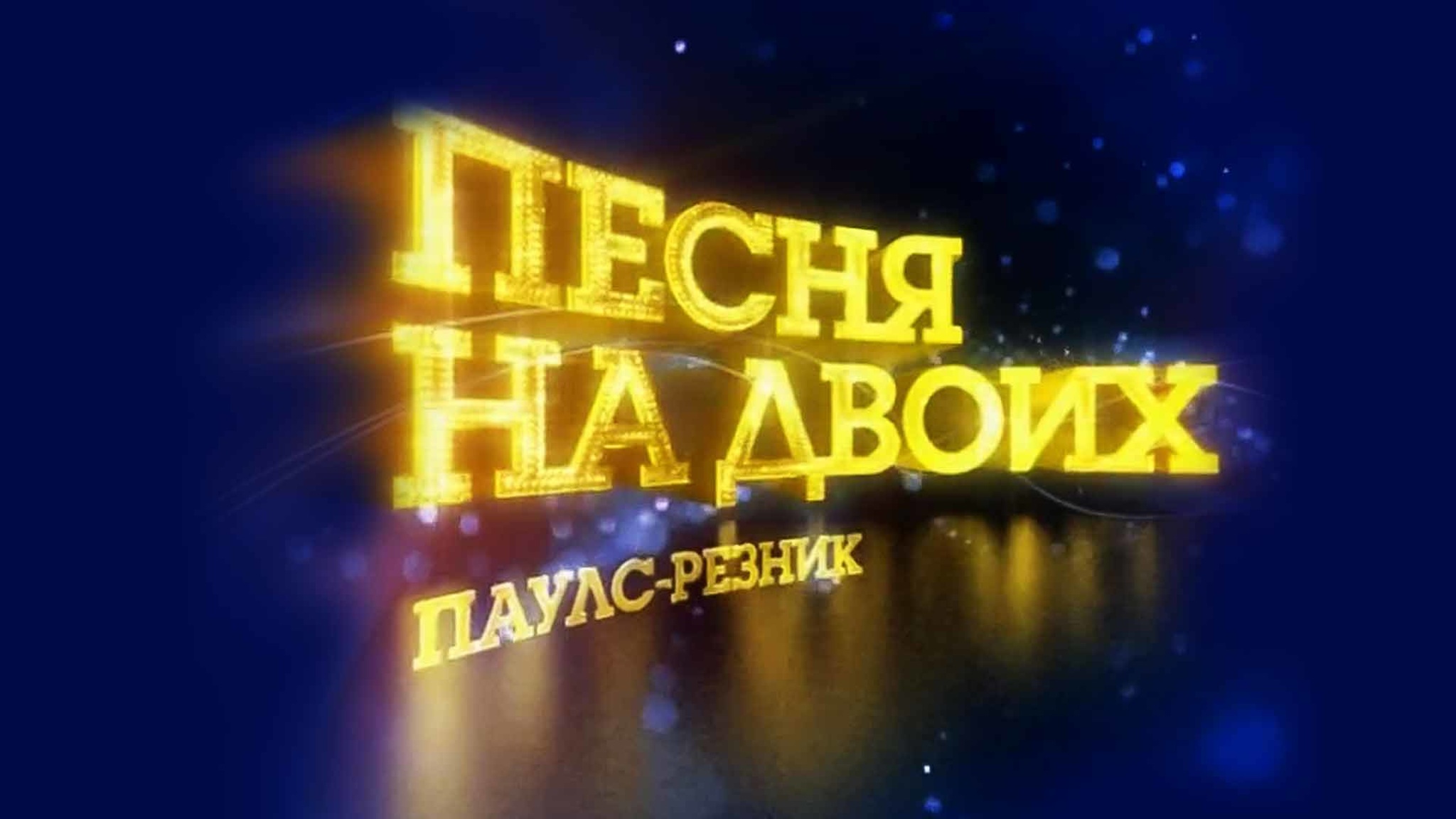 Песня на двоих. Паулс – Резник