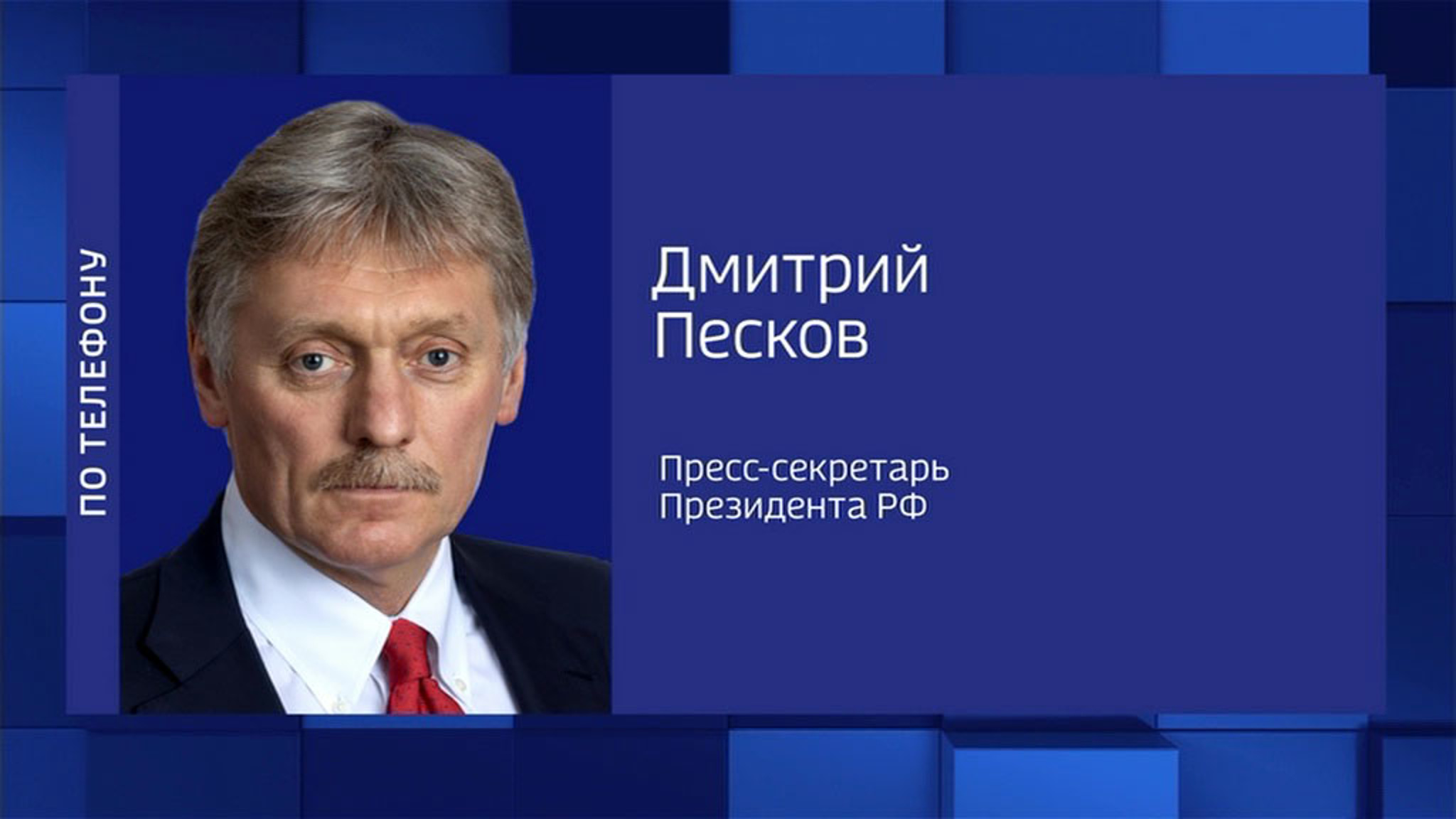 Песков: российская делегация готова продолжить разговор с украинской стороной