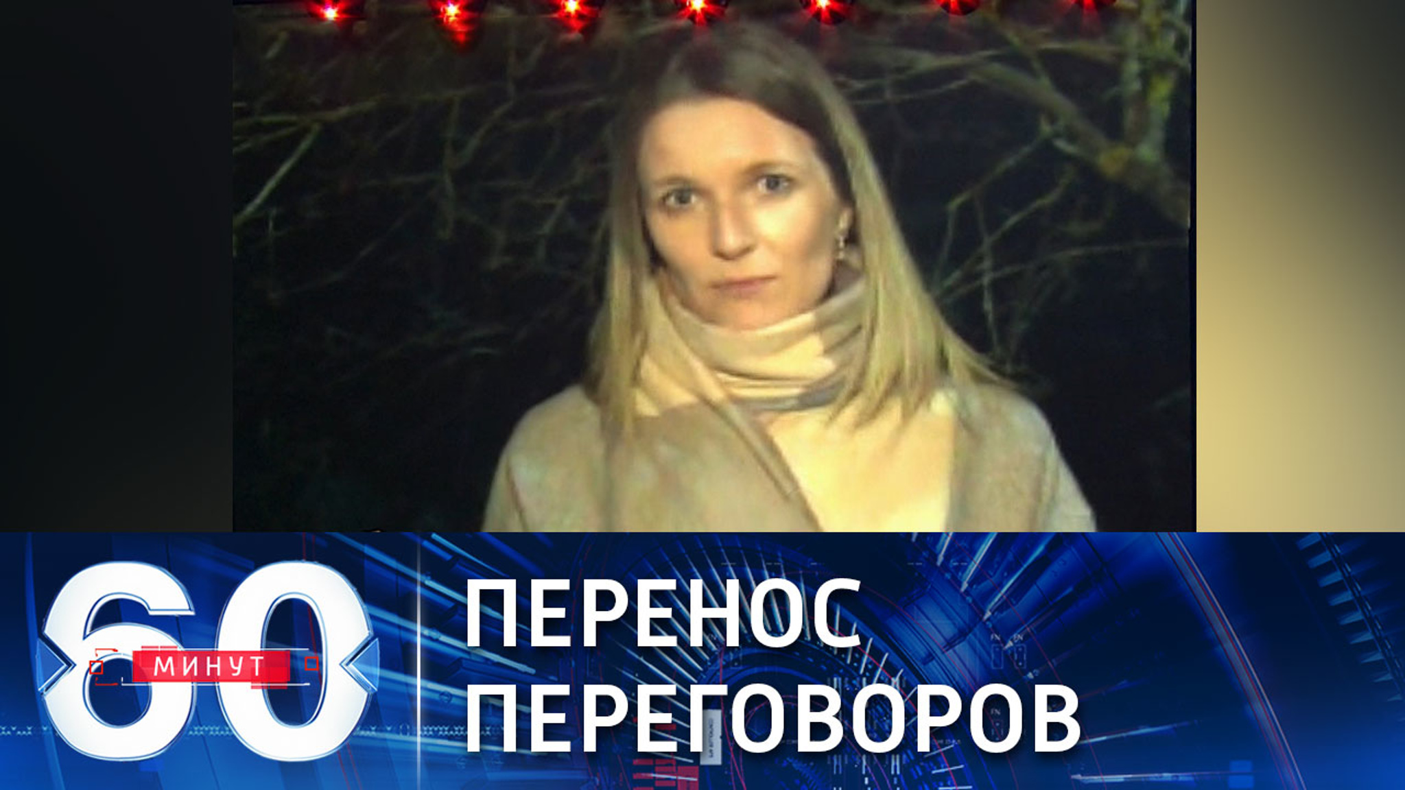 Российско-украинские переговоры перенесены на утро четверга
