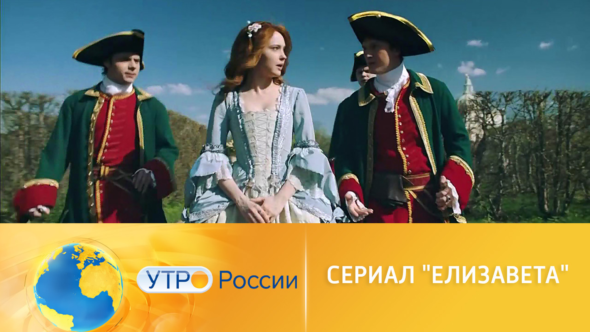 Чем порадует зрителя новый сериал "Елизавета" на канале "Россия 1"