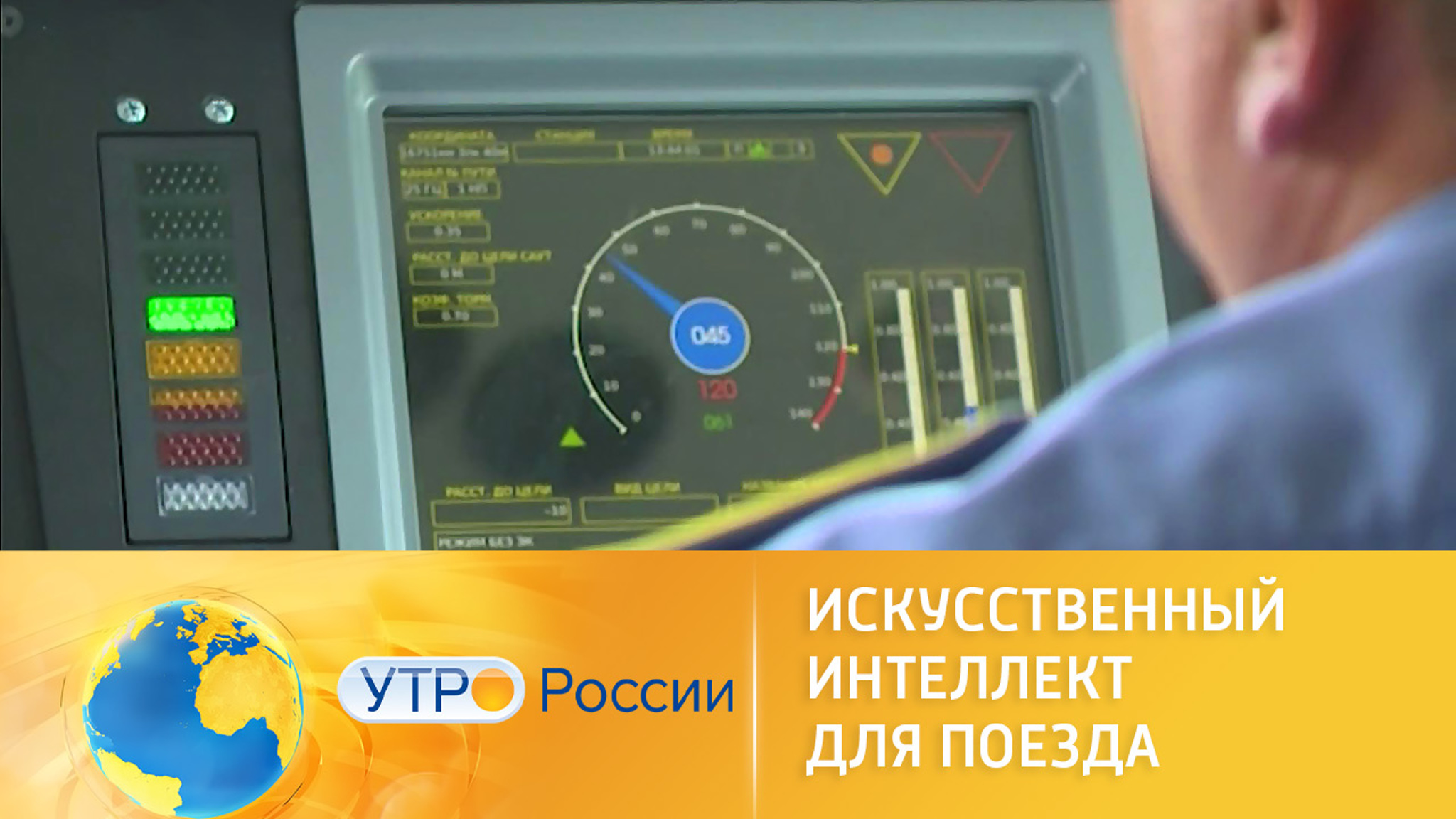 Возможности искусственного интеллекта грузовых поездов