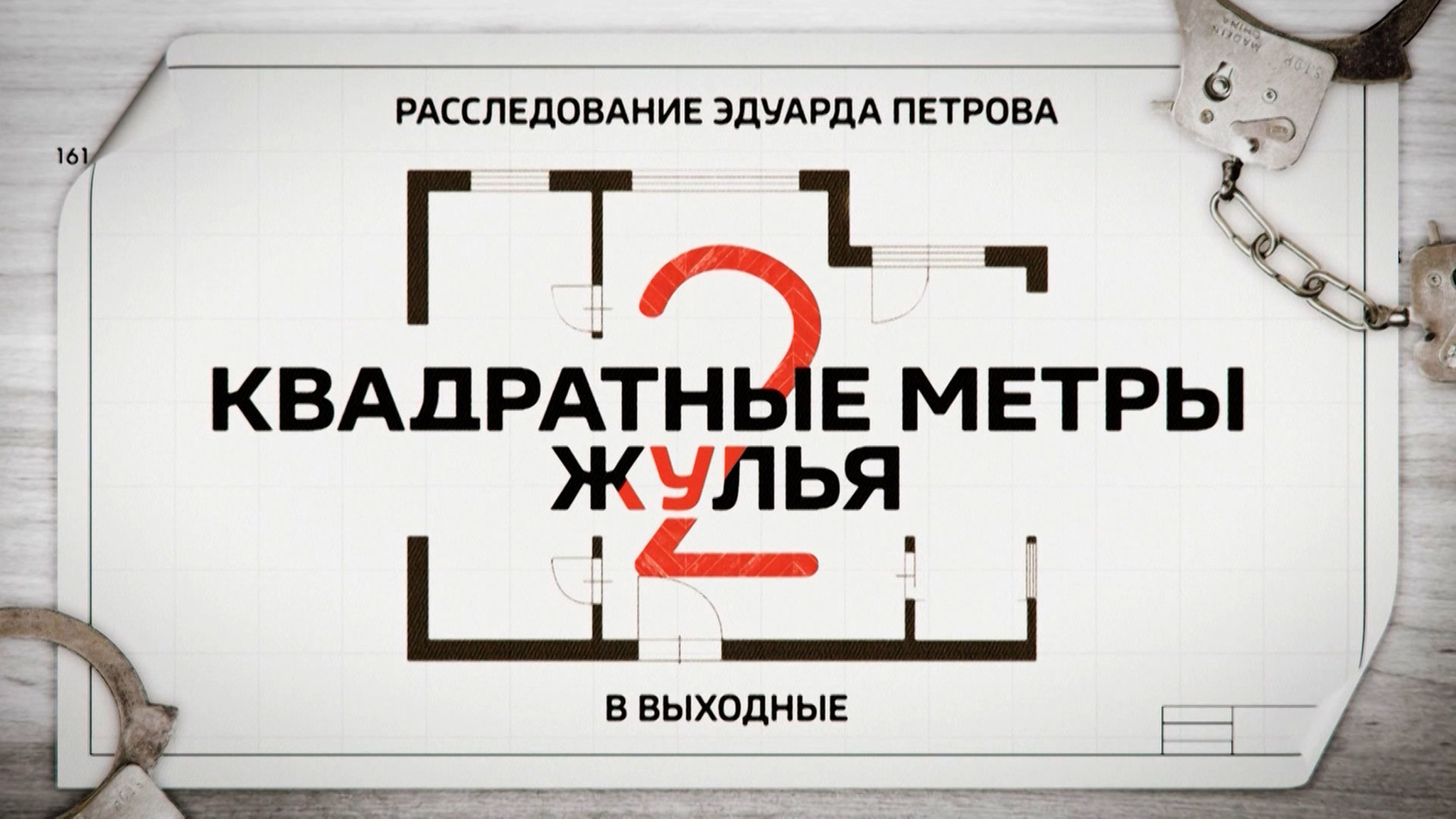 "Квадратные метры жулья-2": расследование Эдуарда Петрова