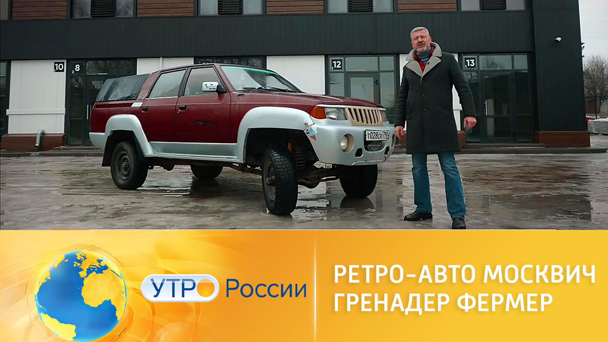 Ретро-авто "Москвич Гренадер Фермер": изобретение 1990-х
