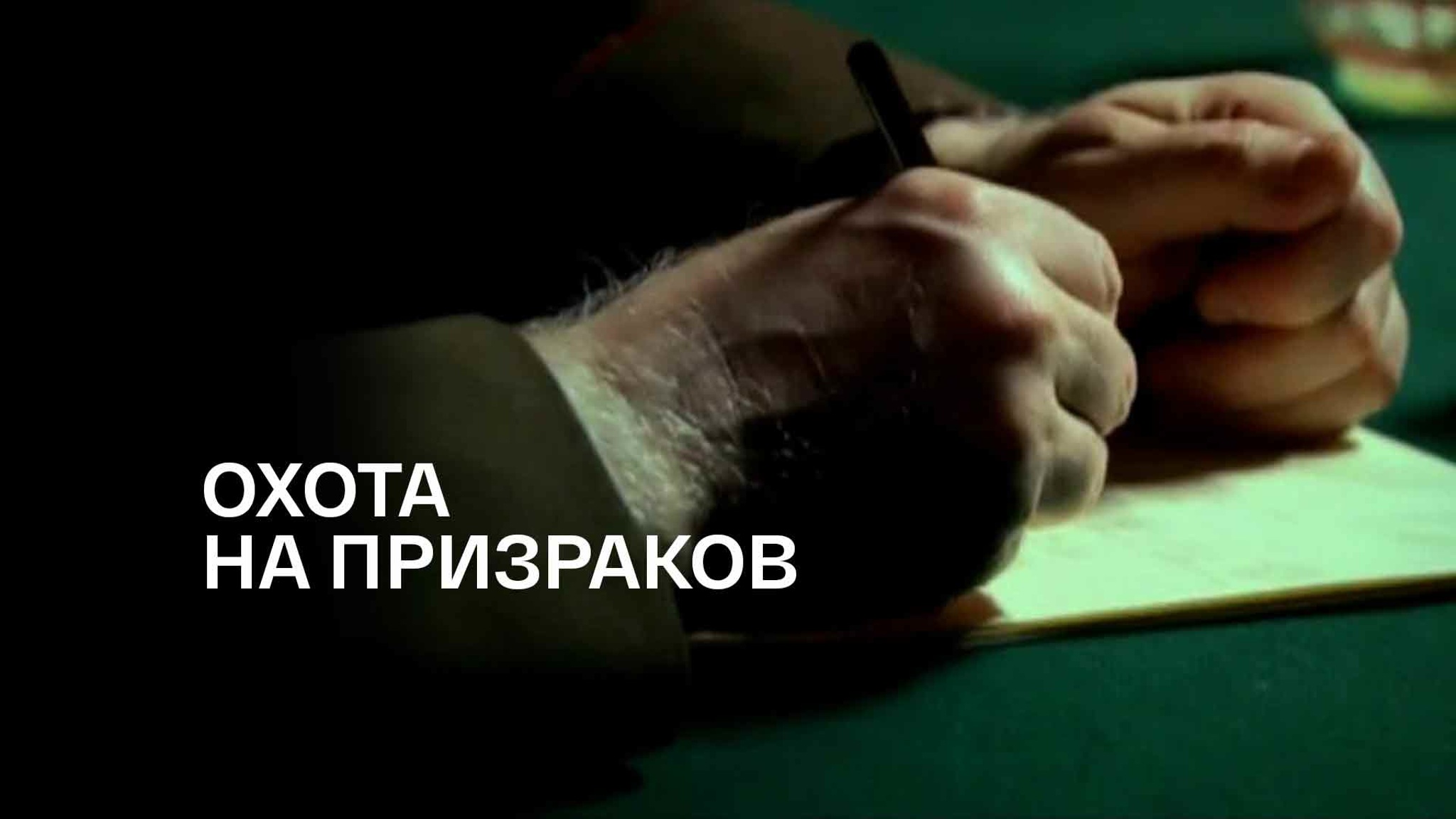Охота на призраков