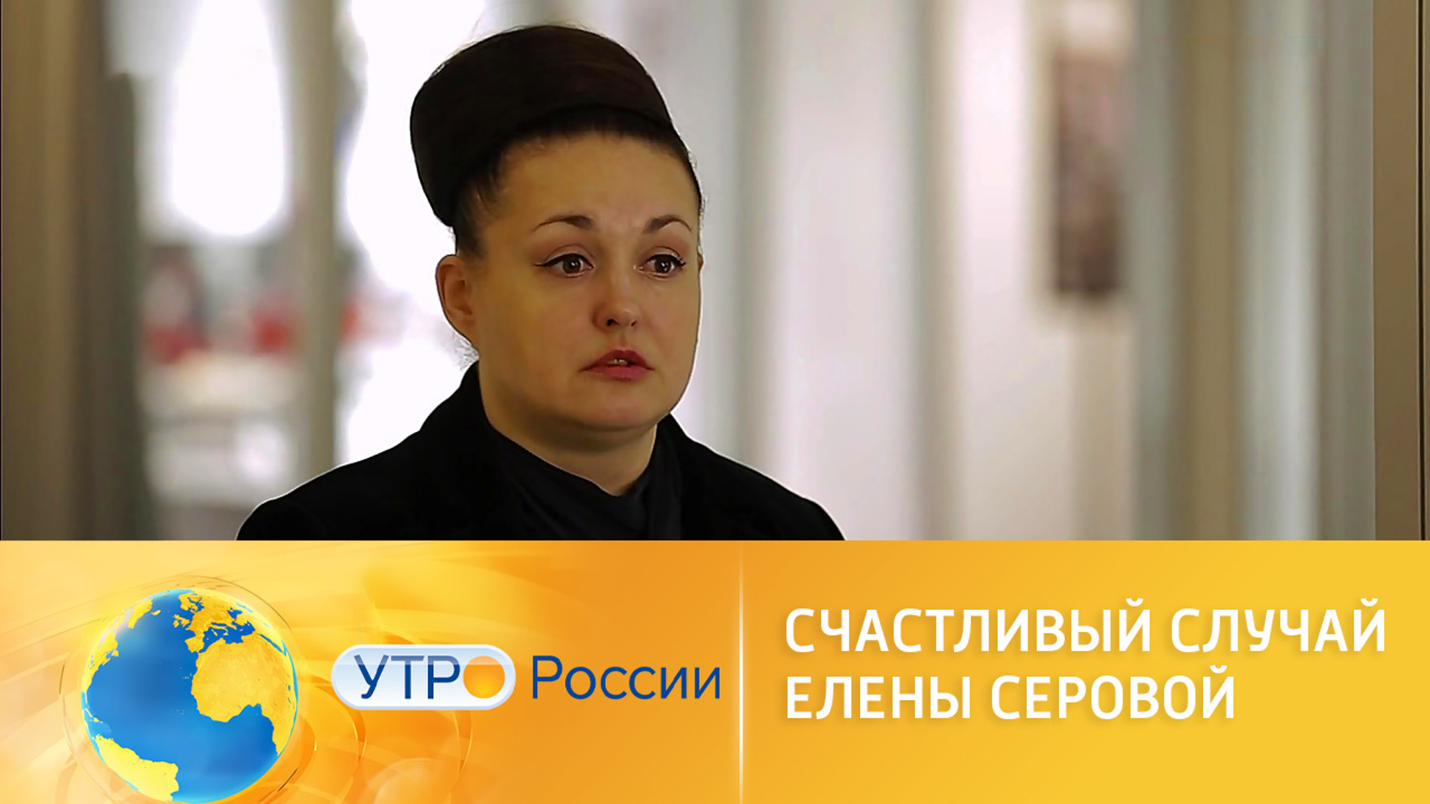 Счастливый случай Елены Серовой