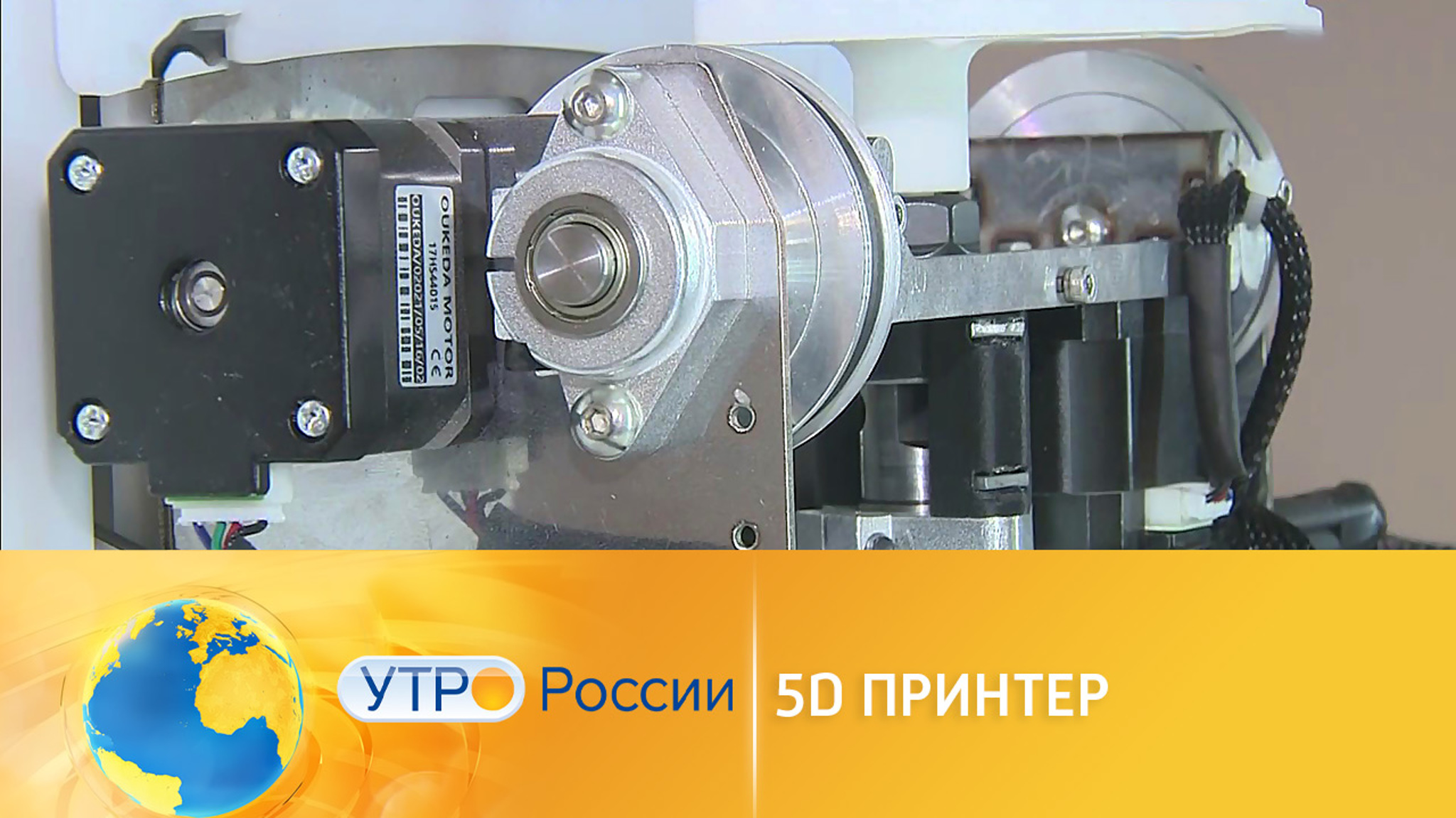 Детали любой сложности изготовит 5D-принтер