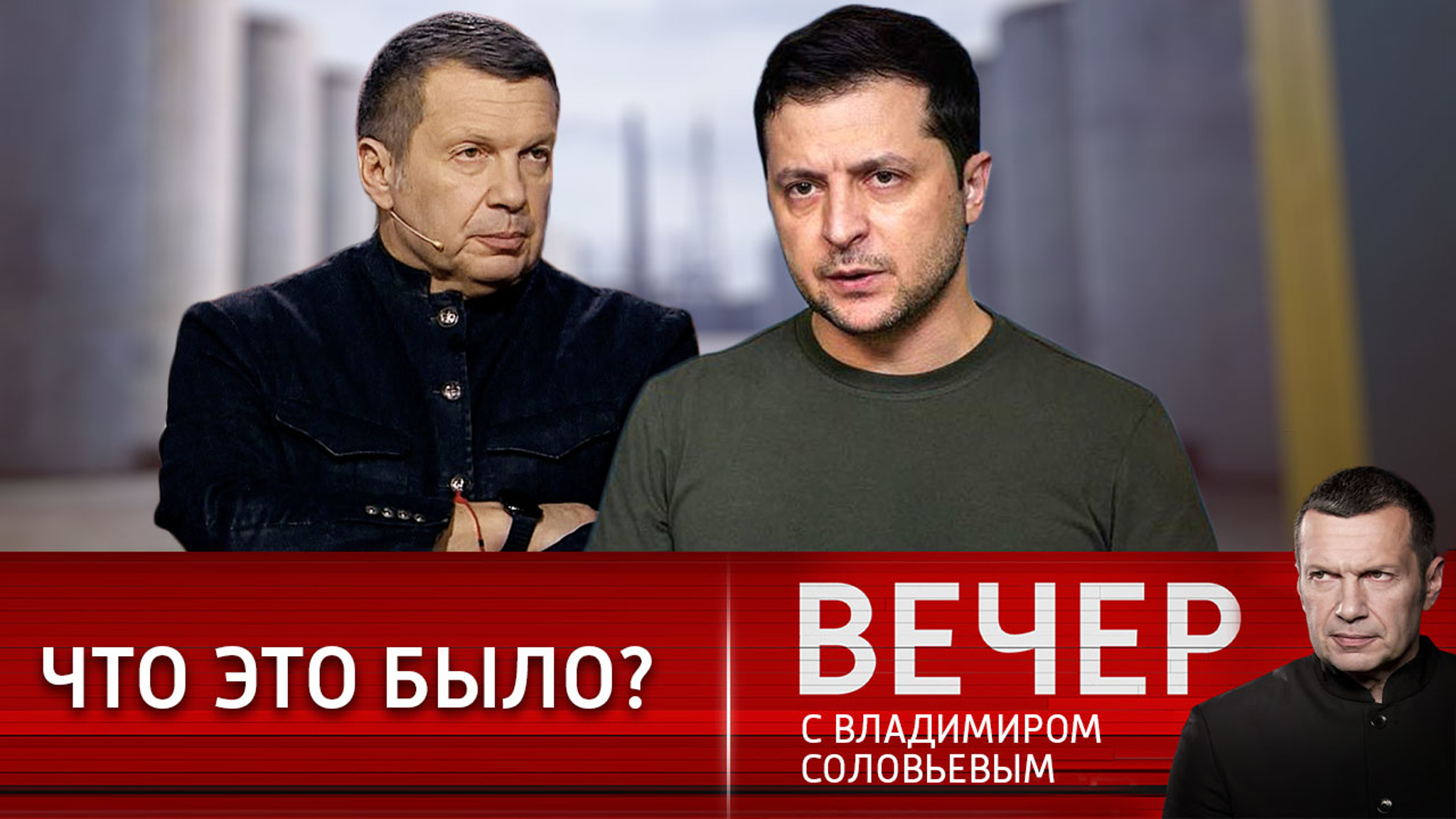 Владимир Соловьев: Зеленский придумал ядерную войну