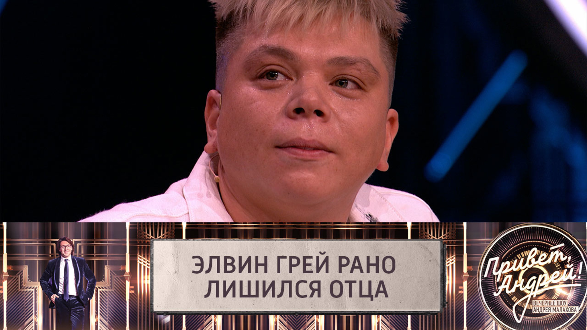 Элвин Грей о трудном детстве