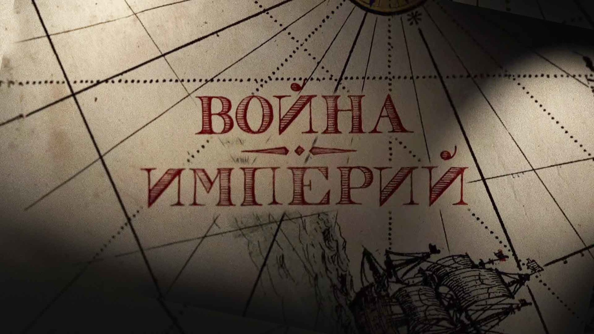 Война империй