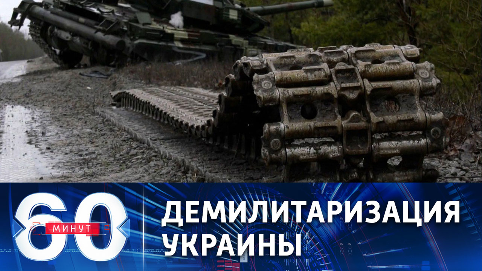 Демилитаризация Украины: условия России
