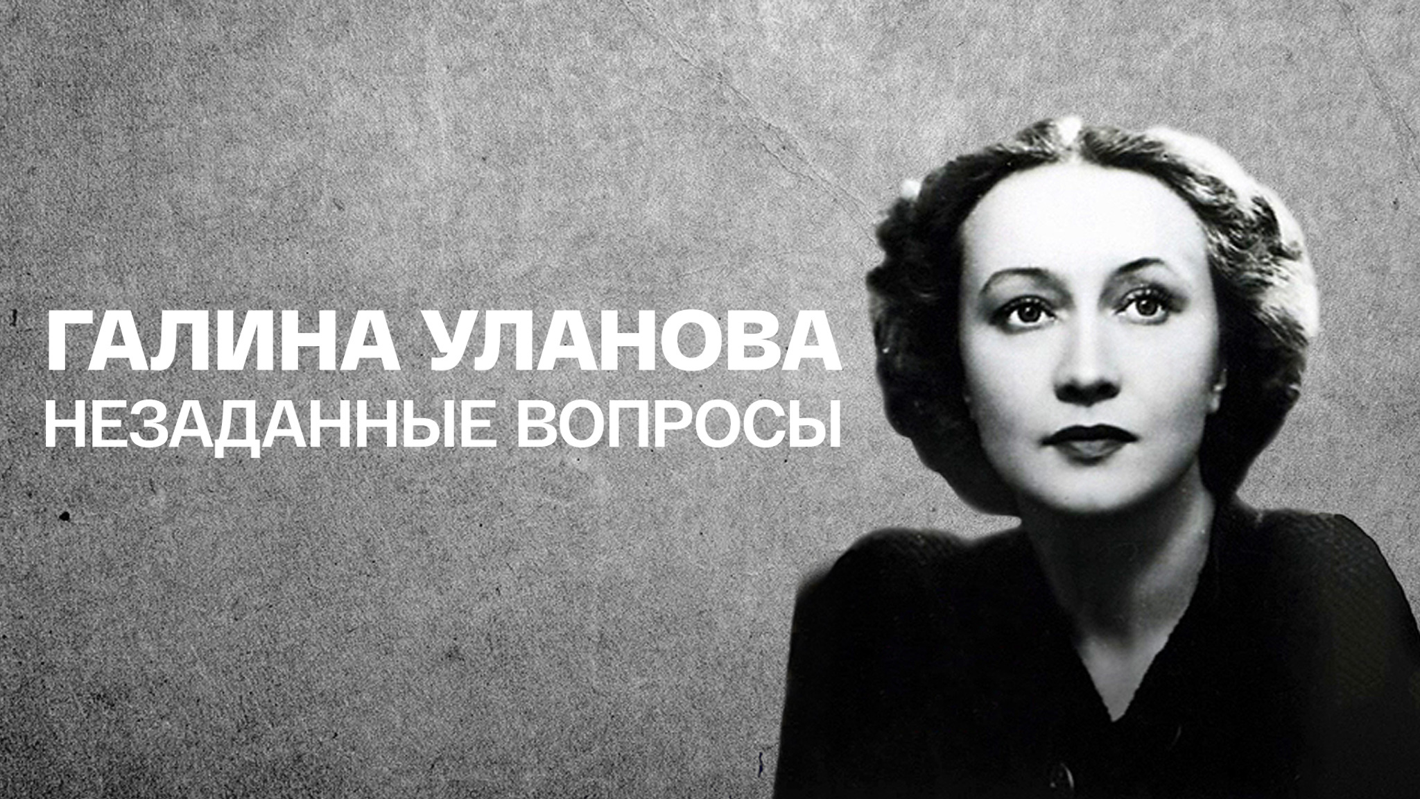 Галина Уланова. Незаданные вопросы