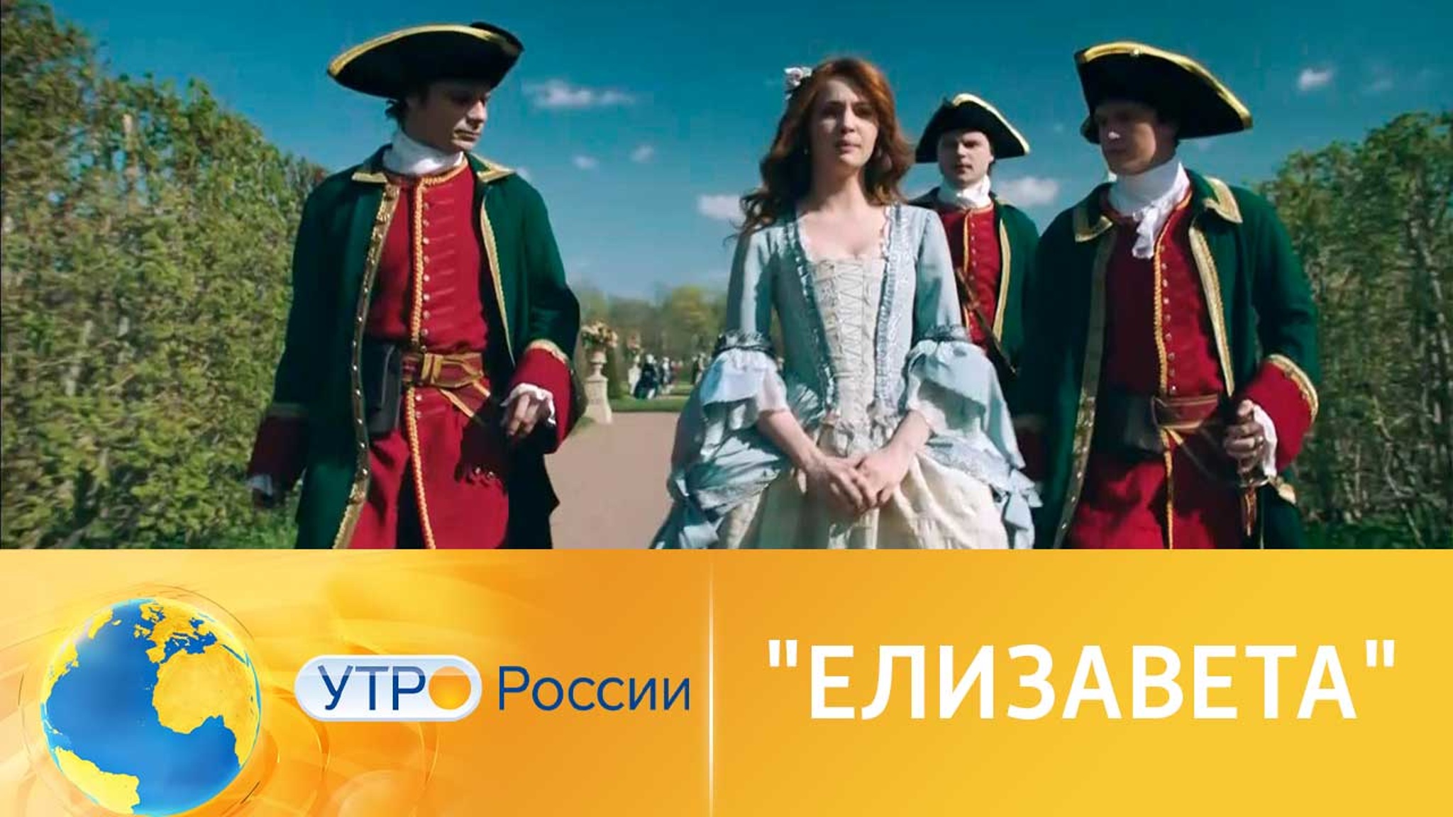 Сериал "Елизавета" о судьбе дочери Петра Великого и ее восхождении на трон