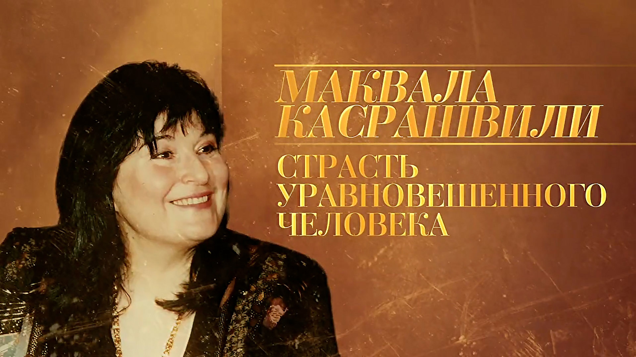 Страсть уравновешенного человека